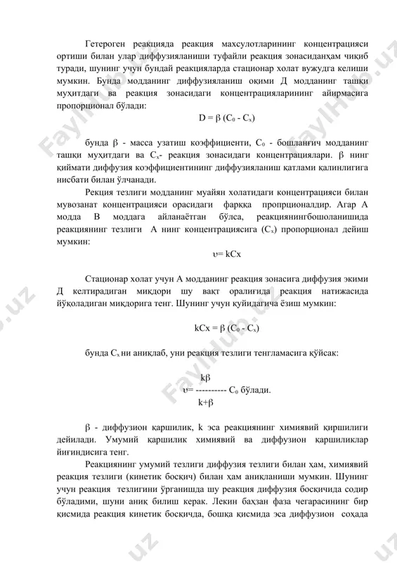 c0 бўлади. k+( ( - диффузион қаршилик, k эса реакциянинг химиявий қиршилиги дейилади. умумий қаршилик химиявий ва диффузион қаршиликлар йиғиндисига тенг. реакциянинг умумий тезлиги диффузия тезлиги билан ҳам, химиявий реакция тезлиги (кинетик босқич) билан ҳам аниқланиши мумкин. шунинг учун реакция тезлигини ўрганишда шу реакция диффузия босқичида содир бўладими, шуни аниқ билиш керак. лекин баҳзан фаза чегарасининг бир қисмида реакция кинетик босқичда, бошқа қисмида эса диффузион соҳада соди бўлиши мумкин. масалан, ғовак катализатор ёрдамида реакция ўткаўилганда унинг ташқи юзасида кинетик соҳада боради, тор ғовакларнинг ичида эса диффузион соҳада борадиган реакция тезлигини ҳисоблаш учун кўпинча лангмюр тенгламасидан фойдаланилади. химиявий реакциялар кинетик классификацияси. химиявий реакциялар кинетик жизатдан реакциянинг молекулярлиги ва реакция тартибига кўра классификациясияланади.химиявий реакциянинг элементар актида иштирок этувчи молекулалар сонига қараб, реакциялар мономолекуляр (реакцияда битта молекула иштирок этади), биомолекуляр (реакция бориши учун камида иккита молекула бўлиши керак), тримолекуляр (реакцияга учта молекула киришади) ва полимолекуляр (реакцияда учтадан ортиқ молекула иштирок этади) реакцияларга бўлинади. …