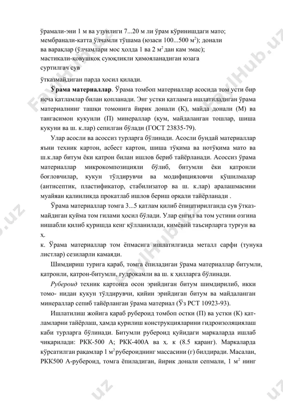 оиднинг массасини (г) билдиради. масалан, ркк500 а-рубероид, томга ёпиладиган, йирик донали сепмали, 1 м2 нинг массаси 500 г. рубероиднинг бактерия ва микроорганизмлар таъсирида эскириб, чиришини бартараф этиш мақсадида битумга антисептик моддалар билан ишлов берилади. рубероид совуқ муҳитда ҳам эластиклигини сақлаб қолиши учун поли- мерлар билан модификацияланган битум асосида рэм-350 маркада тайёр- ланади. ушбу маркадаги рубероид -50 0с ҳароратда ҳам эластиклигини йўқотмайди. рубероидларнинг эни 1000, 1025, 1050 мм, юзаси 5, 7, 10 ва 15 м2 бўлади. хозирги вақтда рубероиднинг пастки томони қалин қопламали ҳили том гидроизоляциясида бевосита асосга битумли мастикаларсиз ёпиштирилади. бунда махсус мослама ёрдамида аланга ҳосил қилинади ва рубероиднинг паст- ки юзасидаги қоплама эритилиб асосга ёпиштирилади (1-расм) 1-расм. томбоп рубероид ва уни асосга ёпиштириш . томга ёпиладиган рубероид гиламнинг сифати қатламлар сонига, рубе- роидни асосга ва қатламларни бир-бирига пухта ёпиштирилишига боғлиқ бўлади. томга ёпиладиган руберодли гилам сифати қатламлар сонига, рубероидни асосга ва қатламларни бир-бирига пухта ёпиштирилишига боғлиқ бўлади. одатда том …