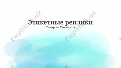 этикетные реплики — PPTX