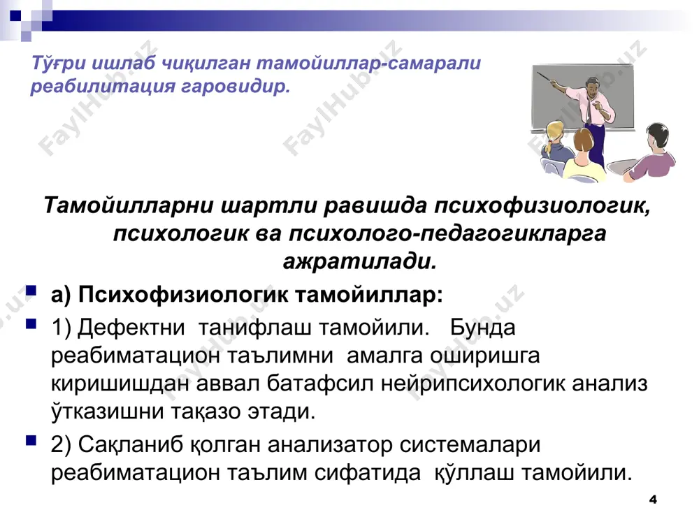 бундай беморлар билан ишлаганда бошланғич машғулотлардан сўз ва бўғин охангдорлигини уларга хис эттириш хамда нутқ билан хамоханг нафас олиш машқларини ўтказиш лозим. * афферент матор афазия енгил даражада намаён бўлганда дефектларни енгиш учун расмларга қараб баён ёзиш, бадий асарларнинг сюжетини оғзаки ва ёзма баён қилиш, шеър ўқиш, қарама-қарши товушли бўғинларни ўқиш, кетма-кет келган ундош товушли сўзларни ўқиш, беморнинг касбмий луғатидаги сўзларни ўқиш кабилардан фойдаланилади. * логопед диалогик нутқни тиклагандан сўнг маналогик нутқни тиклашга ўтади. бундан асосий мақсад беморга кенг оғзаки ва ёзма баён қилишни ривожлантиришдир. афферент матор афазияни беморлар расмга қараб гап тузишни нисбатан тезроқ ўрганиб оладилар. логопед сўз таркибини товуш харф анализи ўрнатилган, беморни расмга қараб оғзаки гап тузишдан ёзмасига ўтади. артикуляцион аппарат апракцияси қўпол қўринишда бўлганда оғзаки нутқ ёзма нутқга оқсоқланади. бундай холларда ёзма нутқ оғзаки нутқнинг тикланишига асос бўлиб хизмат қилади. * оғзаки ва ёзма нутқда сифатдошлардан, феъллардан, келишикдардан фойдаланишда қийналиш каби параграммитизмлар учрайди. бунинг олдини олиш …