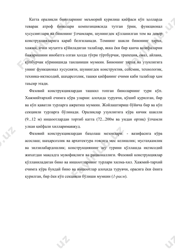 структив шаклларнинг хилмахиллиги ва экологик атроф муҳит билан эстетик уйғунлашувини таъминлайди. хх асрнинг бошларида темирбетоннинг пайдо бўлиши билан, унинг сиқилиш чўзилиш ва эгилишга яхши ишлаши, унга исталган шакл бериш мумкинлиги каби хоссаларидан фойдаланиб, уч йўналишда ишлайдиган қобиқ конструкциясини яратиш имконияти туғилди. қобиқларнинг бир ёки икки томонлама эгриликка эга бўлган ҳиллари мавжуд бўлиб, қалинлиги юпқа бўлади. қобиқлар шакли оддий цилиндр ва шар кўринишидан тортиб, то мураккаб шаклли фазовий конструкция кўринишигача ривожланиб борди. темирбетон қобиқлар билан бир қаторда текис дискларни бир-бирига бурчак остида бириктириш орқали ташкил этилган, юпқа деворли тахлама конструкциялар (складки) ҳам қўлланиб келинади. фазовий конструкциялар статик иши, геометрик тузилиши, бинонинг тархий шакли, конструктив хусусиятлари, материали ва бошқа белгиларига кўра фарқланади. фазовий конструкциялар классификация асосини геометрик шакллар ва уларнинг статик ишлаш принциплари ташкил этади. фазовий том ёпмаларининг конструкциялари қуйидаги асосий тўрт гуруҳга бўлинади: стерженли текис системалар, стерженли фазовий системалар, юпқа деворли қобиқлар ва чўзилувчан конструкциялар. оболочкалар (қобиқлар) ва уларнинг кучланишдеформацияланиш хусусиятлари. …
