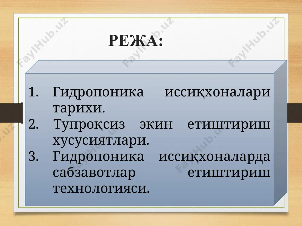 ди. 3. пестицидлардан фойдаланиш камайиб боради, чунки ўсиш воситаси сифатида ишлатиладиган материаллар одатда стерилдир. 4. гидропоника ўсимлик етиштириш мумкин бўлмаган шўрланган, тошли, лалми ва бошқа жойларда ҳам экин етиштириш имконини беради. 5. ўсимликларга бериладиган озиқ моддаларнинг миқдори ва нисбатларини ўзгартириб, ўсимликни вегетатив ёки генератив босқичларини бошқариш мумкин. гидропониканинг тупроқли деҳқончиликдан афзаллик (устунлик) томонлари: 6. гидропоникада алмашлаб экиш усули талаб қилмайди, шунинг учун йил давомида экин етиштириш имкони бўлади. 7. тупроқли деҳқончиликда бажариладиган тупроққа ишлов бериш, тупроқни ташиш, зарарсизлантириш ёки ювиш гидропоникада талаб қилинмаганлиги туфайли ишчи кучи камаяди. 8. гидропоникада ўсимликларга макро ва микро элементларни керакли миқдор ва усулда берилганлиги учун янада сифатли ва мазали маҳсулотлар олиш мумкин. 9. гидропоникада экин етиштиришни автоматлаштириш жуда қулай. унда суғориш, ўғитлаш ва шунга ўхшаш тадбирлар автоматик равишда бошқарилиши мумкин, бу эса меҳнатни тежашга имкон беради. 10. гидропоникада сув миқдори тупроқда ишлатиладиган сувга нисбатан 50 % га тежалади. гидропониканинг камчиликлари: 1. гидропоникада экин ўстириш осон …
