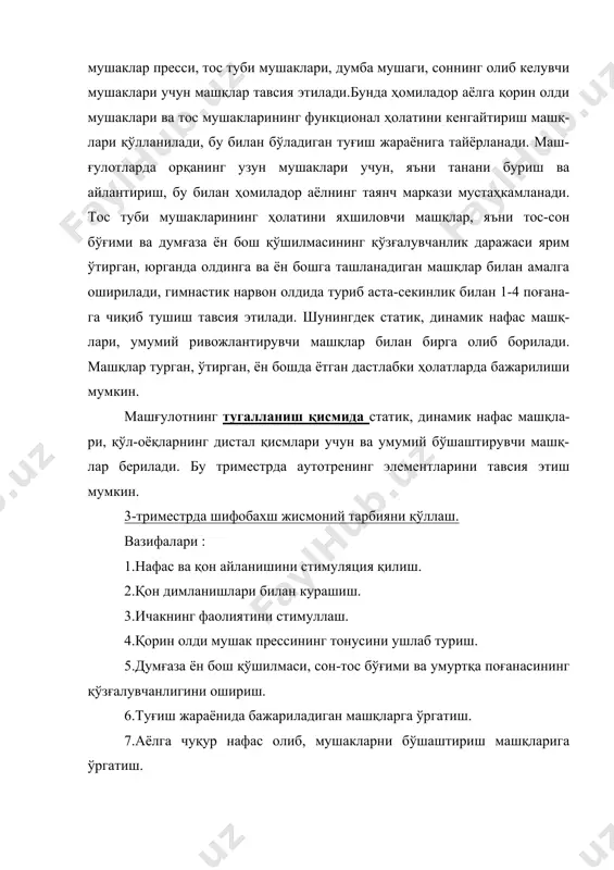илиши мумкин. машғулотнинг тугалланиш қисмида статик, динамик нафас машқла-ри, қўл-оёқларнинг дистал қисмлари учун ва умумий бўшаштирувчи машқ-лар берилади. бу триместрда аутотренинг элементларини тавсия этиш мумкин. 3-триместрда шифобахш жисмоний тарбияни қўллаш. вазифалари : 1.нафас ва қон айланишини стимуляция қилиш. 2.қон димланишлари билан курашиш. 3.ичакнинг фаолиятини стимуллаш. 4.қорин олди мушак прессининг тонусини ушлаб туриш. 5.думғаза ён бош қўшилмаси, сон-тос бўғими ва умуртқа поғанасининг қўзғалувчанлигини ошириш. 6.туғиш жараёнида бажариладиган машқларга ўргатиш. 7.аёлга чуқур нафас олиб, мушакларни бўшаштириш машқларига ўргатиш. машғулотнинг кириш қисмида периферик ва коллатерал қон оқимини яхшилаш учун қўл-оёқларнинг дистал қисми учун машқлар, ўпка вентиля-циясини яхшилаш учун статик, динамик нафас машқлари тавсия этилади. асосий қисмда тос туби, қорин олди мушаклар пресси, думғаза ён бош қўшилмаси, сон-тос бўғими ва умуртқа поғанаси учун машқлар берилади. нафас олганда қорин олди мушак прессини кучайтирувчи машқлар, кўкрак ва диафрагмал нафас машқлари бажарилади. туғишнинг 1-даврида бажарила-диган машқлар берилади. машқлар турган, ўтирган, орқада ётиб боши кўта-рилган, ён бошда ётган …