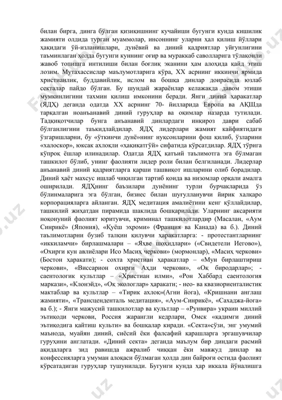 ; тўртинчидан, умуминсоний ва маънавий қадриятларни сақлаб қолиш ҳамда авлоддан-авлодга етказишга ёрдам берган ва шу йўл билан маданият ривожига катта таъсир кўрсатган. бугунги кунда динга бўлган қизиқишнинг кучайиб бориши глобаллашув жараёнларининг ўзига хос инъикоси дейиш мумкин. зеро, глобаллашув дунёни бир бутун ва яхлит қила бориши билан бир қаторда, унинг ҳосиласи сифатида алоҳида олинган миллат ва жамиятлар даражасида ўз-ўзини англашга бўлган интилишнинг чуқурлашувига ҳам замин яратмоқда. бу жараёнлар ўз навбатида инсон маънавиятининг узвий қисми бўлган диннинг моҳиятини тушуниш, унинг инсон ва жамият ҳаётидаги ўрнини англашга бўлган эътиборнинг кучайишини келтириб чиқармоқда. шу билан бирга, динга бўлган қизиқишнинг кучайиши бугунги кунда кишилик жамияти олдида турган муаммолар, инсоннинг уларни ҳал қилиш йўллари ҳақидаги ўй-изланишлари, дунёвий ва диний қадриятлар уйғунлигини таъминлаган ҳолда бугунги куннинг оғир ва мураккаб саволларига тўлақонли жавоб топишга интилиши билан боғлиқ эканини ҳам алоҳида қайд этиш лозим. мутахассислар маълумотларига кўра, хх асрнинг иккинчи ярмида христианлик, буддавийлик, ислом ва бошқа динлар доирасида юзлаб …