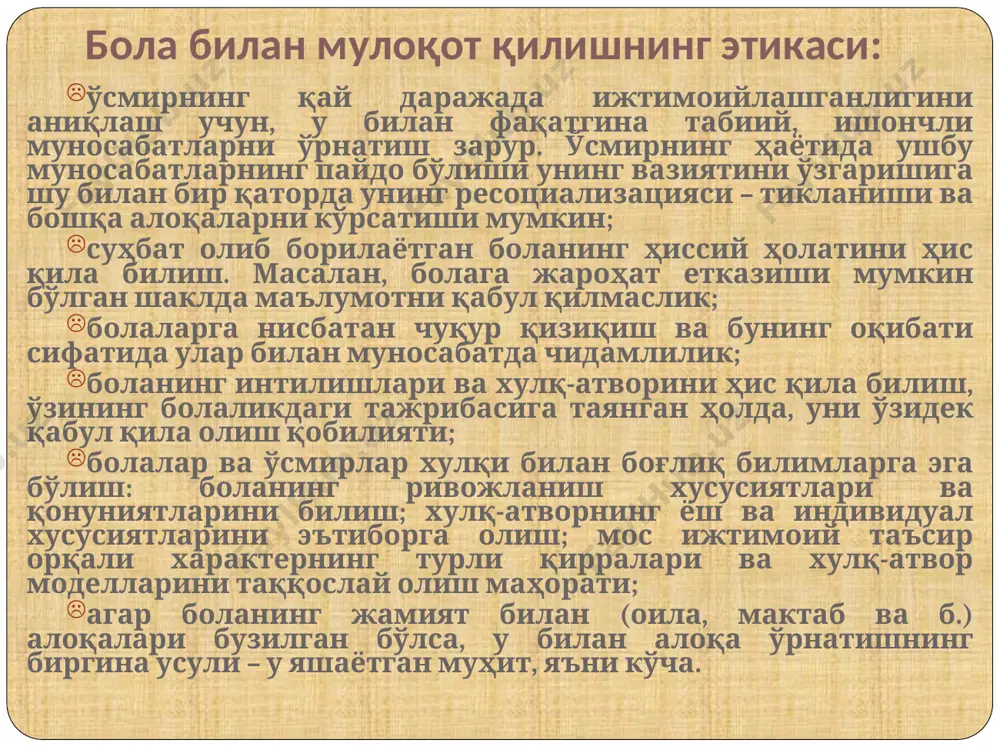 ри ва нафсонияти билан эҳтиёткорона муносабатда бўлинг. дастлабки суҳбат ўз ичига қуйидагиларни қамраб олади: 1. алоқа ўрнатиш. алоқа ўрнатиш учун қуйидаги қоидаларга риоя қилиниши зарур: фаол тинглаш; позиция, позани бошқа инсонга нисбатан мослаштириш; самимийлик; бошқа инсонга, унинг новербал реакцияларига йўналтирилган диққатлилик; суҳбатга йўналтирилган эътибор. тинглаш – суҳбатдошга шунчаки ўз эътиборини қаратиш эмас, балки ўзини ҳақиқатан ҳам уни тинглаб, тўғри тушунаётганлигингизга ишонч ҳосил қилиши учун ҳаракат қилиш. 1. тинглаётган боланинг рўпарасига ўтиринг. болани ҳақиқатан ҳам тўлиқ тинглашингиз учун, уни албатта кўриб туришингиз керак. бундан ташқари, у ҳам сизни кўриб туриши лозим. шунинг учун ҳамсуҳбатни тинглаб туриб, унинг ёнида эмас, балки рўпарасида ўтириш мақсадга мувофиқдир. энг асосийси – ҳамсуҳбатлар бир-бирининг юзини кўриб туриши лозим. 2. очиқ бўлинг. чалиштириб турилган оёқ ва қўллар ўз ўрнида ҳимояланувчи позициядан далолатдир. яхшиси, қулайроқ ўтириб олиб, қўл ва оёқларни чалиштирмай, ўзингизни эркин тутиб ўтирганингиз маъқул. 3. тинглаётган болангиз томонига бироз оғиб ўтирганингиз маъқул. бундай ҳаракат, одатда, суҳбатдошда …