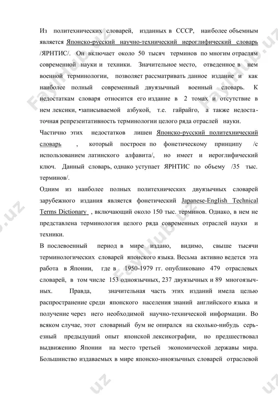 ских двуязычных словарей зарубежного издания является фонетический japanese-engiish technical terms dictionary , включающий около 150 тыс. терминов. однако, в нем не пред​ставлена терминология целого ряда современных отраслей науки и техники. в послевоенный период в мире издано, видимо, свы​ше тысячи терминологических словарей японского языка. весьма активно ведется эта работа в японии, где в 1950-1979 гг. опубликовано 479 отраслевых словарей, в том числе 153 одноязычных, 237 двуязычных и 89 многоязыч​ных. правда, значительная часть этих изданий имела целью распространение среди японского населения знаний английского языка и получение через него необхо​димой научно-технической информации. во всяком случае, этот словарный бум не опирался на сколько-нибудь серь​езный предыдущий опыт японской лексикографии, но пред​шествовал выдвижению японии на место третьей экономи​ческой державы мира. большинство издаваемых в мире японско-иноязычных словарей отраслевой терминологии построено по фонети​ческому принципу и не имеет иероглифического ключа. наиболее представительными из них яв​ляются: - русско-японский общеэкономический и внешнеторго-​ вый словарь /около 15 тыс. терминов/; - японско-англо-русский физический …