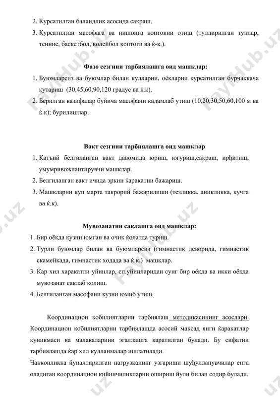 . 3. tezlikning yoki xarakat tempini uzgarilishi. 4. mashklar bajarilayotgan fazoviy chegaralarning uzgarilishi. 5. mashklar bajarish usullarining urin almashtirilishi. 6. kushimcha xarakatli mashklarning koldiklari (oslojn.). 7. guruxli yoki juft mashklarda shuђullanuvchilarning karama-karshi ta'sirining uzgarishi. 8. tanish bulgan xarakatlarni oldindan noma'lum ќolat- larda bajarish. 1.sakrash yunalishiga nisbatan orka bilan turib uzunlikka. sakrash. 2.diskni chap kul bilan irђitish. 3.tezlashtirilgan tempda mashklarni bajarish. 4. kichik doiradagi diskni irђitish, uyin maydonining kichraytirilishi. 5. turli usullar bilan balandlikka sakrash. 6. erga kuyishda kushimcha burilish bilan tayanib sakrash. 7. uyinlarda turli taktika kombi-natsiyalarni kullash: turli rakiblar b-n uchrashuvlar utkazish. 8. aksincha sport. chakkonlikni rivojlantirishga yunaltirilgan mashklar tezda charchashga olib keladi. shu bilan birga bularni bajarish mushak sezgilarining tulik anikligini talab etadi va charchashda kam effekt beradi. chakkonlikni asoslovchi ayrim kobiliyatlarga yunaltirilgan ta'sir etish yullari ќakida ratsional bulmagan mushak kuchlanishlari bilan kuchlanishi ќar kanday xarakat ma'lum ma'noda mushaklardagi kuzђalish va bushashish birikmasining natijasidir (kerakli momentdagi ma'lum mushaklarning) …