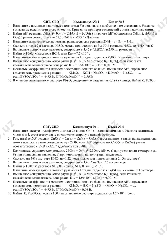 аствора. свт, свэ коллоквиум № 1 билет № 4 1. напишите с помощью квантовых ячеек электронную формулу атома si в основном и возбужденном состояниях. укажите возможные валентности этого элемента. приведите примеры соединений с этими валентностями. 2. рассчитайте (gо реакции: fe2o3(к) + 3со(г)= 2fe(к) + 3со2(г), и установите, в каком направлении она может протекать самопроизвольно при 298к, если (gо образования fe2o3(к), со(г) и со2(г) равны соответственно -740,3, -137,1 и -394,4 кдж/моль. 3. как сдвигается равновесие реакции: 2nh3(г) ⇄ 3h2(г) + n2(г), (h>0, а) при увеличении температуры, б) при уменьшении давления, в) при уменьшении концентрации водорода. 4. для приготовления 8л 0,5н раствора hno3 потребовалось 574 мл раствора hno3 ((=1,22 г/мл). найти массовую долю этого раствора 5. вычислите ионную силу раствора, содержащего 1,11г сасl2 в 500 мл раствора. 6. найти рн 2,5 м раствора hbro, если к(hbro) = 2,5(10-7. 7. напишите молекулярное и ионные уравнения гидролиза i стадии mnso4. укажите рн раствора. 8. …