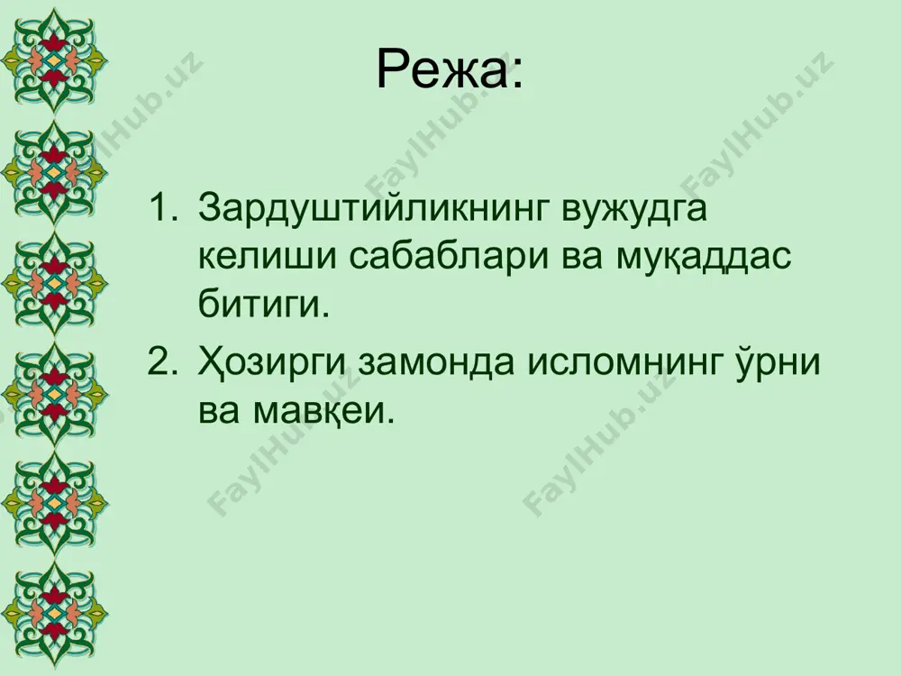 қ yashtlar – xudolarni madh etuvchi qo’shiq вандидот – ёзув кучларга қарши қўлланадиган дуолар, покланиш тартиби ва савол жавоблар vandidot – yozuv kuchlarga qarshi qo’llanadigan duolar, poklanish tartibi va savol javoblar ясна – худоларга ҳамду сано, муножот ва қурбонлик дуолари yasna – xudolarga hamdu sano, munojot va qurbonlik duolari виспорад – дуолар ва оламни билишга оид панд- насиҳатлар visporad – duolar va olamni bilishga oid pand-nasihatlar «хурда авесто» («кичик авесто») «xurda avesto» («kichik avesto») аҳура мазда ahuramazda митра mitra анаҳита anahita сароши saroshi ахриман axrimаn ёвуз руҳлар yovuz ruhlar сеҳргарлар sehrgarlar ёмон ҳукмдорлар yomon hukmdorlar зардуштийлик худолари zardushtiylik xudolari эзгуликка хизмат қилувчи худолар ezgulikka xizmat qiluvchi xudolar ёвузликка хизмат қилувчи кучлар yovuzlikka xizmat qiluvchi kuchlar зардуштийлик иймони zardushtiylik iymoni фикрнинг софлиги fikrning sofligi амаллар- нинг инсо- нийлиги amallarning insoniyligi сўзнинг собитлиги so’zning sobitligi табиатнинг муқаддас унсурлари tabiatning muqaddas unsurlari сув suv олов olov тупроқ tuproq ҳаво havo эътиборингиз учун раҳмат!