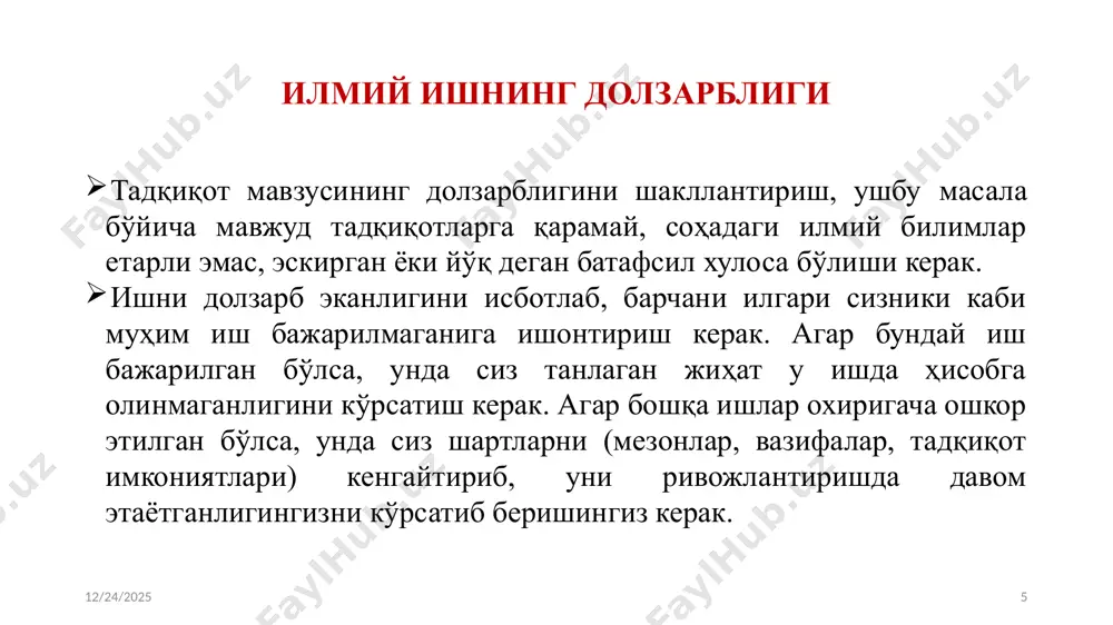 ъектига янги усулни қўллаш; янги шароитларда аллақачон ўрганилган муаммолар ёки вазифалар баёноти; янги шароитларда илгари ўрганилган фактларнинг янги оқибатлари; янги ёки такомиллаштирилган методологиялар, ечим усуллари, техникаси, воситалари. илмий янгилик муайян муаммоларни ҳал қилиш учун долзарб мавзу бўйича олиб борилган илмий тадқиқот олинган натижаларнинг илмий янгилигини ўз ичига олиши керак. илмий тадқиқотлар олиб боришда қуйидаги иборалар ёрдамида олинган натижаларнинг илмий янгилигини шакллантириш одатий ҳолдир: биринчи марта қабул қилинди… яхшиланган ... янада такомиллашган ... янгилик масаласи турли хил илмий тадқиқотларни, шу жумладан тиббиёт соҳасида амалга оширишда энг мунозарали ва мураккаб масалалардан биридир баъзи олимлар бошқа олимлар томонидан олинган натижани янги деб ҳисоблашлари мумкин, бошқалари эса бу нарсаларни узоқ вақтдан бери маълум деб ҳисоблашади. шу билан бирга, хулосалар чиқаришда улар ўзларининг шахсий тажрибаларига таянадилар. шунинг учун ҳар бир олим ўзининг илмий натижасининг янгилигини аниқ ва оқилона аниқлай олиши, шунингдек, келажакда ўз танловини ҳимоя қила олиши лозим. илмий янгиликни шакллантиришда учта асосий шартни ҳисобга …