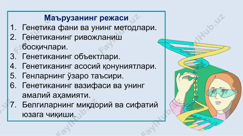 идлардан ташкил топган днк нинг бир бўлаги эканлигини кашф этди; 1956 й. а.коренберг днк синтезида қатнашувчи ферментни, яъни днк полимеразани топди; 1961-1965 йй. генетик код (днк коди) аниқланди; шу йилларда ф.жакоб ва ж.мано оқсил синтезининг бошқарилиши ҳақидаги таълимотни яратдилар; 1970 й. х.темин ва д.балтимор рнк асосида днк молекуласини синтез қиладиган ферментни топишди ва тескари транскрипцияни исботладилар; 1968 йй. келиб одам хромосомаларидаги айрим генларнинг жойлашиши аниқланди; 1968 й. м.ниренберг, р.холли, г.коран - генетик код расшифровкаси 1972 й. г. коран т-рнк нинг функционал генларини тўлиқ кимёвий синтезини тушунтирди. ирсият қонуниятлари ирсий омилнинг (генларнинг) жуфт (аллел) холатда бўлиши қонунияти ирсий омилнинг (генларнинг) нисбатан доимий бўлишлиги қонунияти. белгиларнинг ирсий омиллар (генлар) орқали юзага чиқиши қонунияти белгиларнинг ирсийланиш қонуниятлари иккинчи авлод дурагайларида белгиларнинг ажралиш қонунияти ирсий омилларнинг (генларнинг) мустакил таксимланиши қонунияти биринчи авлод дурагайлар-нинг бир хиллик қонунияти цитогенетик молекуляр генетик дурагайлаш онтогенетик популяцион соматик ҳужайралар генетик усули генетик инженерия дурагай авлодларда ота-она белгиларининг ирсийланиши ўрганилади …