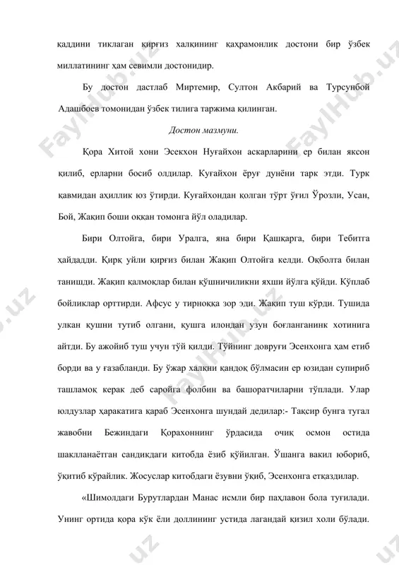 опонининг бағрига ўраб исм қўйиб, беришларини сўради. ҳамма жим. шу пайт ҳамманинг эътиборини тортиб бир дарвеш пайдо бўлди. болакай уч ёшга тўлганда «жинни» номини олди. ҳўкизни шохини синдириб, дарахтларни илдизи билан қўпориб ташлади. сон билан 7 ёшда бир қўзининг гўштидан тўймади. 8 ёшида савдогарларнинг буюмларини тортиб олиб болаларга бўлиб берадиган қилиқ чиқарди. манасни ҳар жиҳатдан тарбиялаш учун дўсти ўшқирга элтиб берди. ўшқир унга қўй боқишни ўргатди. суяги меники, гўшти сизники. ур,сук,авайлама, эркалатма уни одам қилиб бер. олти ойдан кейин хомсемиз манас чаққон бўз ўғлонга айландк. ёз кунларининг бирида қўйларга бўри оралади ва қўзиларни бўғиз-лай бошлади. манас бўрига ташланди. таёқ зарбидан бўри орқага чекинди. бўри қўзини тишлаган ҳолда қоча бошлади. ва бир ғорга кирди. бўрини орқасидан ғорга кирган манас чордана қуриб ўтирган 40 кишига кўзи тушди. бир томонда қанотли отлар, депсиниб турибдилар. ўртада ўшқир-нинг оқ қўзиси маъраб турибди. · оғалар, қўзи кўтарган бўрини кўрмадингларми? · кўрдик. ўша бўри биз бўламиз. биз …