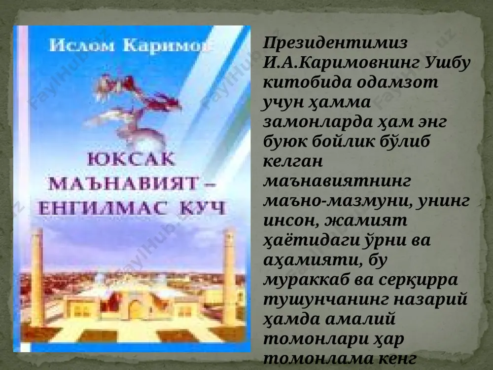 и бутун қиладиган, виждонини уйғотадиган беқиёс куч, унинг барча қарашларининг мезонидир», - деб таъкидлайди. мазкур таъриф ўзининг мазмуни ва моҳияти билан «маънавият» нинг барча қирраларини ўзига қамраб олган. унда инсоннинг ички руҳий оламини ифодаловчи барча компонентлар ўз ифодасини топган ва унинг инсон баркамоллигини таъминлайдиган беқиёс куч эканлиги белгилаб берилган. қаранг; каримов и. а.юксак маънавият – енгилмас куч. тошкент: маънавият, 2008, 19-бет. ислом каримов «маънавият»га таъриф беришда, унинг жамият тараққиётига ўтказадиган таъсирини ҳам ҳисобга олади ва уни ривожлантириш заруриятини ўз асарларида ҳар доим таъкидлаб келмоқда. шуни алоҳида таъкидлаш лозимки, маънавиятни шахс, миллат давлат ва жамиятнинг қудратли кучи сифатида ҳамда шаклан ва мазмунан уйғун ҳолатда ўрганиш фақат мамлакатимиз ўз мустақиллигини қўлга киритгандан кейингина бошланди. маънавиятни бу шаклда ўрганиш эса ҳеч муболағасиз айтиш мумкинки, мустақиллик шароитидаги миллий тафаккур тараққиётимизда янги йўналишдир. бу йўналишнинг пайдо бўлиши ва унинг концептуал ғояларини назарий жиҳатдан ишлаб чиқиш президентимиз ислом каримов номи билан боғлиқдир. унинг асарлари, рисолалари, маърузаларида …