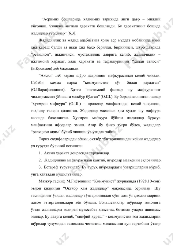 жанг” (о.ш.) кескин борди. 30-йилларга келиб, кураш мафкуравий жиҳатдан шиддатли давом этди. жадидлар ҳақида маърифатпарварлик нуқтаи назаридан аҳён-аҳёнда гапирилди ва ёзилди. 60-йилларга келиб, жадидлар масаласи тамомила инкор қилиниб, аксил инқилобий мафкура ва куч сифатида қаралган[footnoteref:1]1. сабаби бундай фикрлар ижтимоий фанларда бўлганидек, бадиий адабиётда ҳам кучли кечди. янги адабиёт ҳақида янгича қараш пайдо бўлди. у фақат октябрнинг “фарзанди” бўлиб чиқиши керак эди. “яша, шўро!” деб куйлаш унинг тамойили ва мавқеи бўлди. у адабиёт “коммунизм” деган жамиятни қуриш ғояларини илгари суриши шарт эди ва шундай ҳам бўлди. бу адабиётнинг “соғлом” мафкураси деб ҳисобланган. ундаги ҳар қандай бегона ва ёт ғояли гуруҳларни тозалаш биринчи вазифа бўлиб турган. унинг ғоялари ва бадиий образлари “социалистик реализм” деб аталмиш ижодий метод мезони билан баҳоланиши шарт эди. гўё бу метод жиддий чегара эди. унинг чегарасидан жадид мафкураси каби “ёт ғоялар” ўтмаслиги шарт қилиб қўйилди. [1: 1 “1905 йилдан кейин туркистонда миллий буржуазия идеологияси ифодаси бўлмиш реакцион жадидизм …