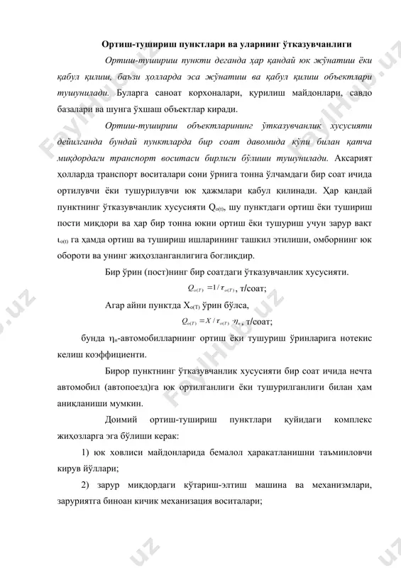 аштиришда юк ҳовлиларига омборларнинг жойлашганлиги, уларга келувчи йўлларнинг қулайлиги, ортиш-тушириш машиналарини жойлаштириш ва бошқа эксплуатацион-техник талабларни инобатга олиш зарур. ортиш-тушириш ишларини ташкил этишда бир вақтнинг ўзида бир неча постларга зарурат бўлса, уларга қўйилувчи автомобил (автопоездлар)ни ҳисобга олувчи иш фанти узунлигини аниқлаш зарур. автомобилларни ортиш-туширишга қўйилиши ён томонлама, орқа томонлама ҳамда қия бурчак усулда бўлиши мумкин. юклов фронти қуйидаги нисбатларга биноан аниқланади: автомобилларни ён томонлама қўйишда автомобилларни орқа томонлама қўйишда бунда: lф-ортиш ёки тушириш фронти узунлиги; lа-автомобил узунлиги; в-автомобил эни; a ва b-автомобиллар орасидаги масофа. 2.ортиш-тушириш ишларини механизациялаш воситаларини танлаш ортиш-тушириш машина ва механизмлари турини танлаш дейилганда юқори самара билан фойдаланиш мақсадида уларнинг техник, эксплуатацион ва экалогик сифатларини аниқлаш ва баҳо бериш тушунилади. бундай танловлар, кўпинча муайян пунктдаги механизациялаш усулларига, яъни аниқ шароит ҳамда технологик жараёнларга боглиқдир. ортиш-тушириш ишларини кичик ва катта механизациялашган ажратиш мумкин. ортиш-тушириш операцияларини кичик механизациялашда оддий механзмлар ва турли мосламалар (блок, чигир, қўл кучи билан ишловчи кўчма …