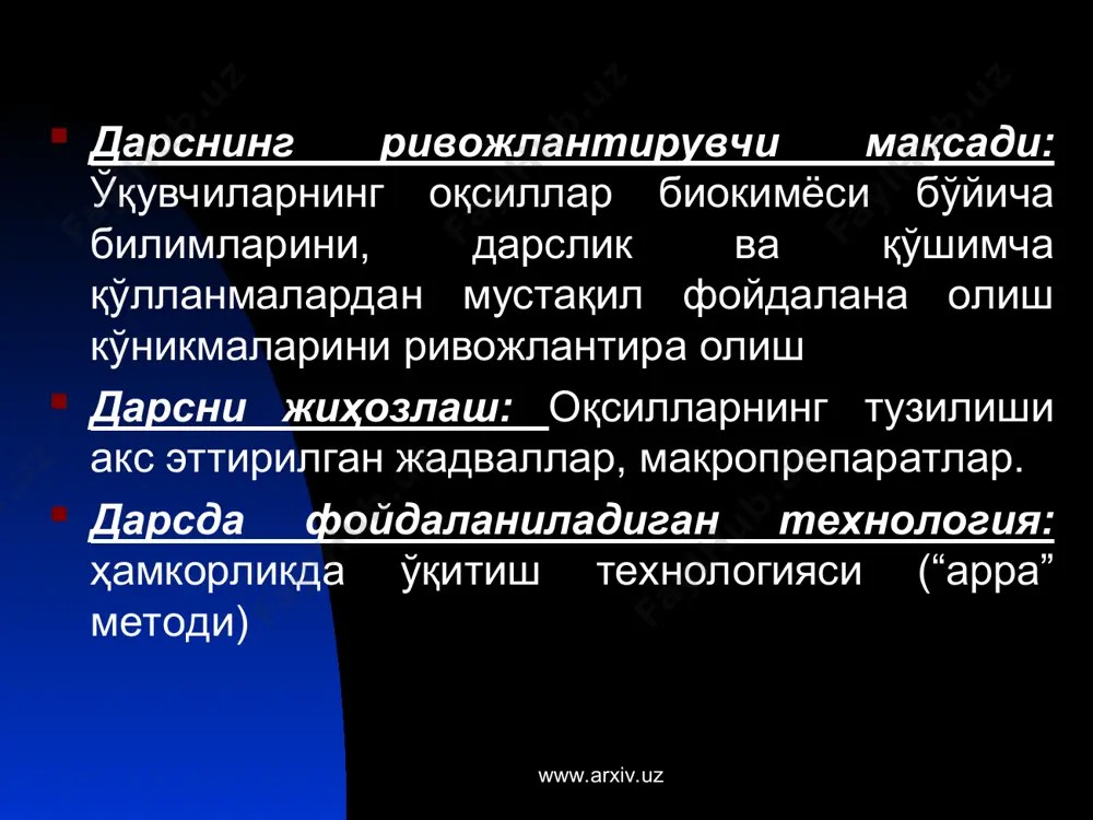 н ўтказиладиган савол-жавобда фаол иштирок этинг www.arxiv.uz 4 – гуруҳ учун топшириқлар www.arxiv.uz № ўқувчилар ўзлаштириши лозим бўлган материаллар топшириқни бажариш юзасидан кўрсатмалар 1. 2. 3. 4. дарсдаги матнни ва тарқатма материал-ларни диққат билан ўқиб, қуйидаги саволларга жавоб топинг ва топшириқларни бажаринг. оқсилларни номланиши ва классификацияси. оддий оқсиллар классификацияси мураккаб оқсиллар классификацияси оқсил табиатли биологик фаол моддалар ўқувчилар гуруҳи билан ҳамкорликда ишлаш. ўқувчилар билан ўтказиладиган савол-жавобда фаол иштирок этинг www.arxiv.uz б) “мутахассислар учрашуви” гуруҳини ташкил этиш ва мазкур гуруҳларда “мутахассис”лар ёрдамида ўқув материалининг яхлит ҳолда қайта ишлаб чиқилишини амалга ошириш. v. янги мавзу юзасидан ўқувчилар ўртасида савол-жавоб, ўқув баҳси уюштириш. vi. ўқувчилар билимини тест саволлар ёрдамида назорат қилиш ва баҳолаш. vii. янги мавзуни қайта ишлаш ва якунлаш. viii. уйга вазифа бериш. “оқсиллар“ мавзусидаги ҳамкорликда ўқитиш технологиясининг “арра” методидан фойдаланилган дарснинг технология харитаси www.arxiv.uz технологик босқичлар ўқитувчининг фаолияти ўқувчининг фаолияти i – босқич ташкилий қисм 2 минут ўқувчиларни дарс мавзуси, мақсади, …