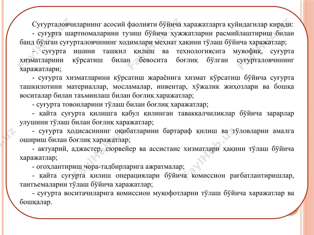 одир бўлган суғурта ҳодисалари бўйича суғурта товонлари»; 2220 «муддатидан олдин тугатилган шартномалар бўйича суғурта товонлари»; 2230 «қайта суғурта қилишга қабул қилинган таваккалчиликлар бўйича суғурта товонлари» 2210 «ҳисобот даврида тўғридан-тўғри суғурта бўйича содир бўлган суғурта ҳодисалари бўйича суғурта товонлари» счётида ҳисобот даврида содир бўлган ҳодисалар бўйича тўғридан-тўғри суғурта шартномалари бўйича ҳисобланган суғурта товонлари ҳисобга олинади. 3. муддатидан олдин тугатилган шартномалар бўйича суғурта товонлари ҳисоби. суғурта шартномаси суғурта мукофоти тўлангандан сўнг кучга киради. суғурта шартномаси унда кўрсатилган муддат ёки санагача амал қилади. суғурталовчи суғурта шартномаси кучга киришидан аввал суғурталанган объектга етказилган зарарни қоплаш учун жавоб бермайди. ҳаттоки, объектнинг зарарланганлиги суғурта шартномаси кучга киргандан сўнг маълум бўлган бўлса ҳам. шунингдек, суғурталовчи суғурта шартномаси тугагандан ёки муддатидан олдин тугатилгандан сўнг суғурта ҳодисаси юз берган тақдирда суғурта қопламасини тўламайди. суғурта шартномаси қуйидаги ҳолларда муддатидан олдин тугатилиши мумкин: суғурта муддати тугаганда; суғурталовчи томонидан суғурталанувчи олдидаги мажбуриятининг тўлиқ бажарилиши; суғурта шартномаси кучга киргандан сўнг суғурта ҳодисасининг юз …