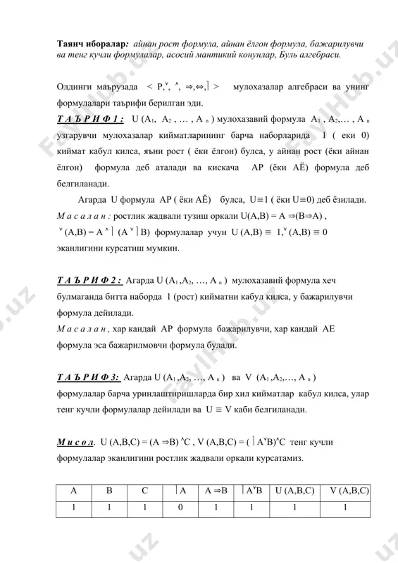 си ; тенг кучли формулаларга мантикий амаллар куллаш оркали яна тенг кучли формулалар хосил булади, яъни u1 ( v1 ва u2 ( v2 булса, у холда 1) u1 ( u2 ( v1 ( v2 2) u1 ( u2 ( v1(v2 3) u1 ( u2 ( v1( v2 4) u1 ( u2 ( v1( v2 5)( u1( ( v1 , ( u2 ( ( v2 мулохазалар алгебрасининг асосий тенг кучлиликлари куйидагилардан иборатдир : i. ( ( а( а ( куш инкор конуни) ; ii. а( в( в( а ( дизъюнкциянинг коммутативлиги) ; iii. а ( в ( в ( а (конъюнкциянинг коммутативлиги) ; iv. а((в(с) ( (а(в)( с ( дизъюнкциянинг ассоциативлиги); v. а((в(с) ( (а(в)(с (конънкциянинг ассоциативлиги) ; vi. а((в(с) ( а(в(а(с (дизъюнкциянинг конъюнкцияга нисбатан дистрибутивлиги); vii. а(в(с((а(в)((а(с) (конъюнкциянинг дизъюнкцияга нисбатан дистрибутивлиги); viii. а( а ( а (дизъюнкциянинг идемпотентлиги) ; iх.. а(а(а (конъюнкциянинг идемпотентлиги); х. а((а(в)(а , а(а(в(а ( ютилиш конуни) …