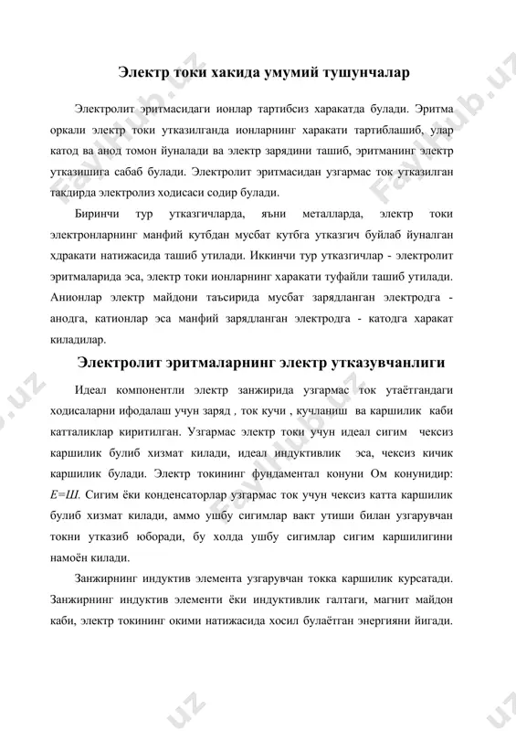 и тезликларини бир-бирига солиштириш мумкин булиши учун уларни майдон кучланганлиги булган холда урганилади. бундай шароитда олинган катталиклар ионларнинг абсолют тезлиги дейилади ва катионларнинг тезлиги м+ анионларнинг тезлиги у^ билан белгиланади. ионларнинг абсолют тезлиги см /в-сек бирликларида улчанади. 1 сек давомида эритмадан утган электр токининг микдори, яъни ток кучи / куйидаги тенглама билан ифодаланади: ^(ы.+у.уцт бу ерда: с, - ионларнинг эквивалент концентрацияси (г-же/см ), 8 - электродларнинг кундаланг юзаси. ток кучини куйидаги тенгламадан хам аникласа булади: бу ерда: - эквивалент электр утказувчанлик; с - электролитнинг эквивалент концентрацияси. тенгламалардан x ни топиб, куйидаги тенгламани чикарамиз: , , ч„с, -1000 кучли электролитлар учун сд000/с бирга тенг, чунки кучли электролитлар тулик диссоциланади. кучсиз электролитларда бу киймат бирдан фарк килади: с, 1000 —' = а с демак, кучли электролитлар учун а = (и++у_),р ва кучсиз электро​литлар учун эса х = а(и^+ч_)р ни чикариш мумкин. ионларнинг абсолют тезлиги билан фарадей сонининг купайтмаси ионларнинг харакатчанлиги (ионларнинг электр …
