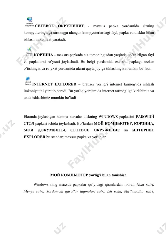 rlig’i ustiga sichqoncha ko’rsatgichini qo’yib bir marta o’ng tugma bilan bosganimizda kontekst menyu hosil bo’ladi (3-rasm). 3-rasm kontekst menyuning svoystva (holati) bandini tanlaganimizda ekranda muloqat oynasi hosil bo’ladi (4-rasm). 4-rasm bu muloqat oyna orqali kompyuter holat haqida to’liq ma‘lumot olishimiz mumkin bo’ladi. ya‘ni kompyuter nomi, o’nga o’rnatilgan operatsion tizim, mikroprotsessor turi va ishlash tezligi, operativ tezkor xotira hajmi, kompyuterga o’rnatilgan qurilmalar va boshqalar haqida ma‘lumot olishimiz mumkin. windows dasturning пуск menyusi. kompyuterda windows operatsion tizim ustidan va uning yordamida kompyuter va uning qurilmalar ustidan biror bir amal bajarmoqchi bo’lsangiz, siz пуск menyusidan foydalanishingiz mumkin. pusk tugmasini sichqonchaning chap tugmasi bilan bossangiz windows ning menyusi ochiladi (5-rasm). 5-rasm bu menyu 8 bo’limdan iborat: 1) программы bo’limi yordamida sizning kompyuteringizga o’rnatilagn dasturlar ro’yxatini ko’rishimiz va ularni ishga tushirishimiz mumkin 2) документы bo’limi yordamida siz tomoningizdan oxirgi ishlatilgan doqumentlar (mant, rasm, musiqa va boshqa fayllar) ro’yxatini ko’rishimiz va ularni qayta ishga tushirishingiz mumkin …