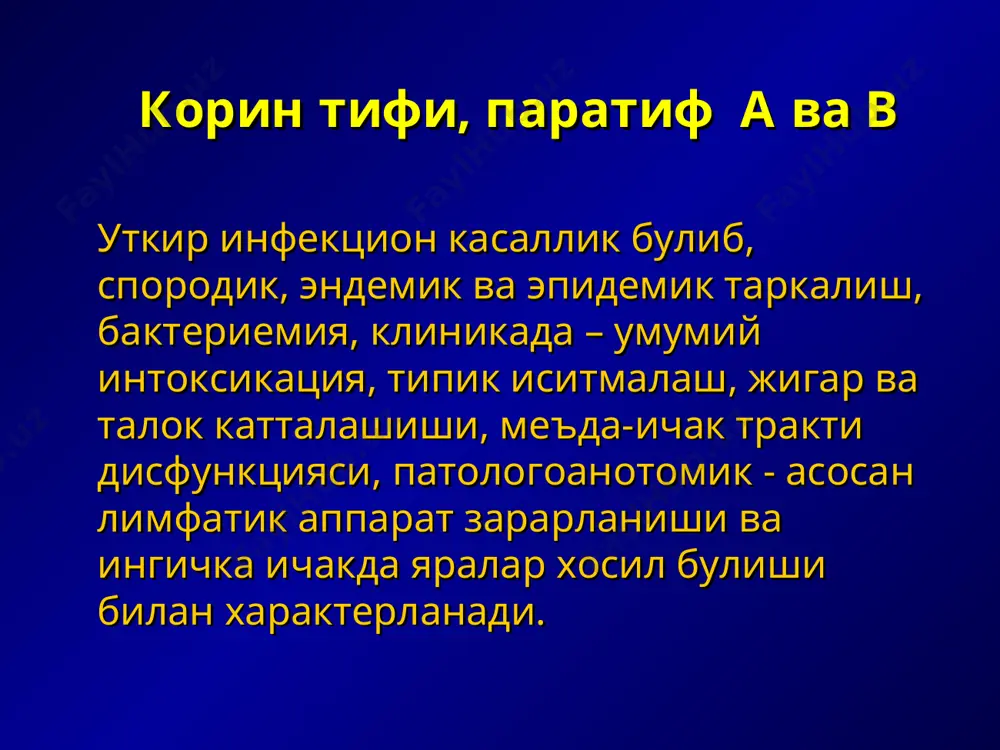 klanadi. o, n, vi antigenlari bor. toksin xosil kilishi tifo - paratifoz mikroblar endotoksin tutadi va u mikrob xujayrasi parchalanganda ajralib chikadi. endotoksin organizmning turli organ va sistemalariga ta'sir kilib, kasallik klinikasida asosiy rol uynaydi. kuzgatuvchining chidamliligi 100 s gacha kaynatilganda shu zaxoti nobud buladi, 50ºs gacha kizdirilganda 60 min. davomida nobud buladi. okar suvda 10 kungacha saklanadi okmaydigan suvda 1 oygacha saklanadi ich kiyimlar va tushakda 2 xaftagacha saklanadi junli matolarda 80 kungacha ozik maxsulotlarida (tvorog, smetana, saryog) 5 kundan 90 kungacha. nonda 2-5 kundan 20-30 kungacha. ovkat maxsulotlarida nafakat saklanadi, balki kupayadi xam. 3% xloramin eritmasi 2-3 minut davomida uldiradi epidemiologiya kasallik manbaalari ovkatlanishga alokador shaxslar muxim epidemik axamiyatga ega epidemiologiya kasallik manbai. tpkli bemor kasallikning birinchi kunidan yukumli. tpkda yukish mexanizmi fekal-oral. bemor kasallik kuzgatuvchisini asosan ajratadi: axlati bilan kam xolda siydigi bilan kuzgatuvchi saklanishi mumkin: sulakda terda ona sutida yukish yullari: suv orkali alimentar kontakt-maishiy mushiniy …