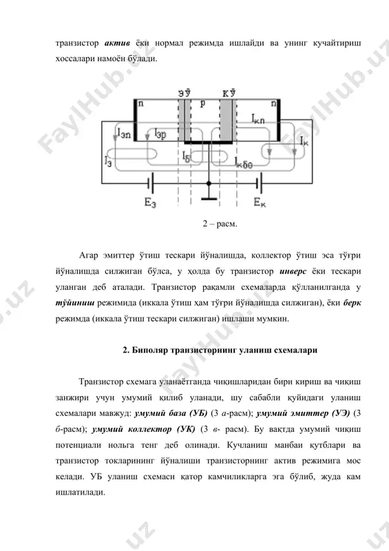 ни камайтириш мақсадида базадаги акцептор киритма концентрацияси эмиттердаги донор киритма концентрациясига нисбатан икки даражага камайтирилади. эмиттер токидаги iэn қисмини инжекция коэффициенти аниқлайди. , (2) бу катталик эмиттер иши самарадорлигини характерлайди ( =0,990-0,995). инжекцияланган электронлар коллектор ўтиш томон база узунлиги бўйлаб электронлар зичлигининг камайиши ҳисобига базага диффундланадилар ва коллектор ўтишга етгач, коллекторга экстракцияланадилар (коллектор ўтиш электр майдони ҳисобига тортиб олинадилар) ва iкn коллектор токи ҳосил бўлади. зичликнинг камайиши концентрация градиенти деб аталади. градиент қанча катта бўлса, ток ҳам шунча катта бўлади. бу вақтда базадан инжекцияланётган электронларнинг бир қисми коваклар билан базага экстракцияланишини ҳам ҳисобга олиш керак. рекомбинация жараёни базанинг электр нейтраллик шартини тиклаш учун талаб қилинадиган ковакларнинг камчилигини юзага келтиради. талаб қилинаётган коваклар база занжири бўйлаб келиб транзистор база токи iбрек ни юзага келтиради. iбрек токи керак эмас ҳисобланади ва шу сабабли уни камайтиришга ҳаракат қилинади. бу ҳолат база кенглигини камайтириш ҳисобига амалга оширилади w ln (электронларнинг диффузия узунлиги). базадаги рекомбинация …