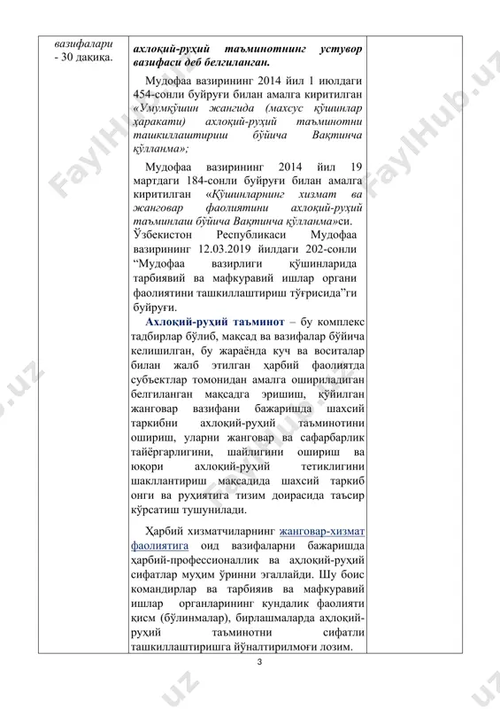 м доирасида таъсир кўрсатиш тушунилади. ҳарбий хизматчиларнинг жанговар-хизмат фаолиятига оид вазифаларни бажаришда ҳарбий-профессионаллик ва аҳлоқий-руҳий сифатлар муҳим ўринни эгаллайди. шу боис командирлар ва тарбияив ва мафкуравий ишлар органларининг кундалик фаолияти қисм (бўлинмалар), бирлашмаларда аҳлоқий-руҳий таъминотни сифатли ташкиллаштиришга йўналтирилмоғи лозим. жанговар-хизмат фаолият – бу қўшилма, қисм ва бўлинмалар шахсий таркиб ва бошқарув органларининг кундалик жанговар тайёргарлик вазифаларини тайёрлаши ва бажариши, ички ва қоровуллик хизматларини ташкиллаштирилиши ҳамда террорчилик фаолиятлари ва ҳавф туғилганда жанговар вазифаларни бажаришлари тушунилади. жанговар-хизмат фаолиятидаги аҳлоқий-руҳий таъминот – бу шахсий таркибни ўрганиш, уларнинг аҳлоқий-руҳий ҳолатини шакллантириш, тиклаш ва ушлаб туриш, кундалик фаолиятдаги вазифаларни муваффақиятли бажарилишини таъминлаш учун командирлар, штаблар ва тарбиявий ва мафкуравий ишлар органлари томонидан режалаштириладиган, ташкиллиштириладиган ва ўтказиладиган тизимли тадбирлар. аҳлоқий-руҳий таъминотнинг мақсадлари: жанговар-хизмат фаолиятидаги вазифаларни муваффақиятли бажаришлари учун ҳарбий хизматчиларнинг руҳий ҳолати ва онгини тайёрлаш; шахсий таркибнинг салбий ахборот-психологик таъсирларга қарши тураоладиган психологик сифатларни ўрганиш, шакллантириш ва ушлабтуриш; психоген талафотларни максимал даражада камайтириш, руҳий жарохат олган …
