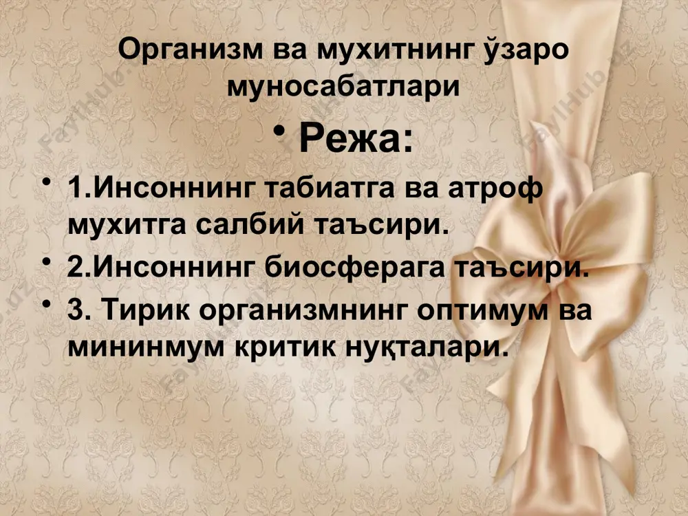 ри» номли асарида одамнинг тузилиши, унда модда (қон) айланиши, инсонда келиб чиқадиган касалликлар, унинг атрофдаги тирик жониворлар фаолияти томонидан юзага келишини, табиат объектив борлиқ, унинг ўзгариб туриши, тоғлар зилзиласи, ҳақида таърифлаб беради. у ер юзида тириклик ривожланишининг қуйи, бошланғич босқичида ўсимликлар, ўрта босқичида ҳайвонлар ва энг юқори босқичида инсонлар туришини қайд қилиб, ўз даврида эволюцион назариянинг келиб чиқишига асос солади. табиатшунос олим ж.б. ламарк (1744 - 1829) биринчи марта «биосфера» атамасини фанга киритиб, унинг асл маъноси ҳаёт тарқалган жойи ва ер юзасида бўлаётган жараёнларга тирик организимларнинг таъсиридан иборат эканлигини кўрсатади. австриялик олим з. зюсс 1875 йили ламаркдин кейин «биосфера» терминини иккинчи бора фанга киритади ва ерда тирикликнинг махсус қобиғи деб изоҳ беради. xx асрнинг бошларида рус олими в.и. вернадский биосфера таълимотини яратади. унинг «биосфера» номли китобида – биосфера бу планетанинг ҳаёт ривожланаётган қисми ва бу қисм доим тирик организмлар таъсирида деб айтади. маълумки, ер юзасида тирик организмлар кўп, улар хилма …