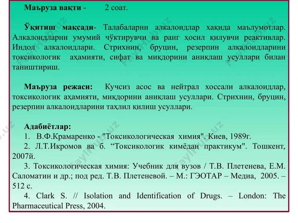 ланганини тасдиқлаш учун қўшимча фармакологик текширув ўтказиш; 6. аниқланган моддани миқдорини аниқлаш. ранг ҳосил қилувчи реактивлар кислоталар: конц.н2so4, конц.нcl, конц.нno3 конц.н2so4 + конц.нno3 -эрдман р-ви конц.н2so4 + сн2o- марки р-ви конц.н2so4 + (nн4)2moo3-фреде ре-ви конц.н2so4 + (nн4)2wo3-манделин р-ви конц.н2so4 + k2cr2o7 - ва бошқалар. фармакологик текширув. айрим холларда фармакологик текширувларга таянилади: табиий атропин фармакологик текширув реакциясини, ҳамда витали-морен реакциясини беради. "мурда атропини" эса фармакологик таъсир - кўз қорачиғини кенгайтирмайди. * стрихнин * * * метаболизми * ажратиб олиш * * * 5. витали-морен реакциясини беради. * физик-кимёвий таҳлил * * * бруцин (brucinum) * * метаболизми * ажратиб олиш * * * физик-кимёвий таҳлил 5.юқх.хлороформ-ацетон-25%аммиак (30:30:2), оч. реак. драгендорф реак. пушти-қўнғир доғ (rf = 0,21). 6. уб спектрлари аниқлаш мумкин. спиртли эритмаси λmax 267, 301 нм 7. ик спектрлари бўйича аниқлаш мумкин. * миқдори. уб-спектри бўйича спектрофотометрик усулда аниқланади. резерпин раувольфия ўсимлигининг таркибида учровчи индол гуруҳи алкалоиди. хлороформда (1:6), этил …