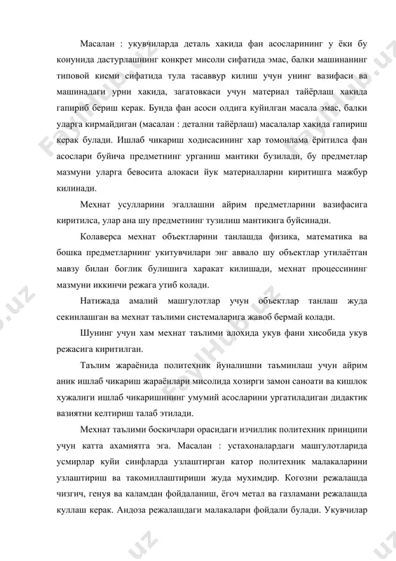 жараёнида укувчилар яъна шу иш буйича куйи синфда билимларидан фойдаланадилар. 5-6 синфлардаги укитиш методикси 1-4 синфлардаги мехнат таълимини мазмунини хисобга олинади. дарслардаги дидактик богланишлар сунъий булмасдан, балки у табиий равишда булишига эришиш мухимдир. масалан тискига метал пластинкани махкамлаб, тез-тез 180 га букиш, сунгра бармоклар билан букилган жойга кул текизилса, пластинкани кизиганига ишонч хосил килиш таклиф этилади. бунда устахонадаги машгулот уз мустакиллигини йукотади, фан асослари буйича предметлар иловасига айланиб колади. унга укувчилар унча кизикмай коладилар. загатовкани режалашда математика ва чизмачиликка оид билимларда, буюм учун материал танлашда химия ва физикага доир билимлардан фойдаланиш ва хоказолар мехнат топширигига сунъий булмайди, балки унинг таркибий кисми булади. мехнат дарсларида ишлаб чикариш процесслари ва коидалари хар томонлама урганилади ва булардан хар бирининг фан асослари билан комплекс, яъни бир канча табиий фанлар билан богланиши намоён булади. укувчилар маълум буюмларни тайёрлашда урганилган мехнат малакаларини шунга ухшаш купгина предметларни тайёрлашлари учун асос булишини тушунишлари керак. укитувчи хар бир операцияни …