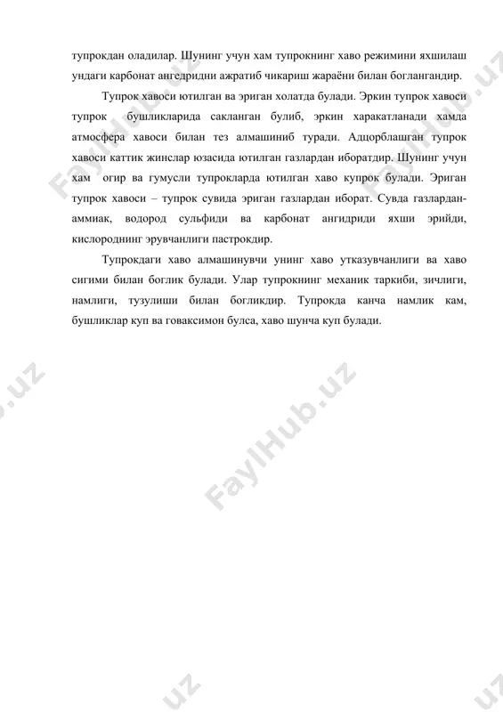 ларида сакланган булиб, эркин харакатланади хамда атмосфера хавоси билан тез алмашиниб туради. адцорблашган тупрок хавоси каттик жинслар юзасида ютилган газлардан иборатдир. шунинг учун хам огир ва гумусли тупрокларда ютилган хаво купрок булади. эриган тупрок хавоси – тупрок сувида эриган газлардан иборат. сувда газлардан-аммиак, водород сульфиди ва карбонат ангидриди яхши эрийди, кислороднинг эрувчанлиги пастрокдир. тупрокдаги хаво алмашинувчи унинг хаво утказувчанлиги ва хаво сигими билан боглик булади. улар тупрокнинг механик таркиби, зичлиги, намлиги, тузулиши билан богликдир. тупрокда канча намлик кам, бушликлар куп ва говаксимон булса, хаво шунча куп булади. адабиётлар: 1. п.узоқов, и.бобохўжаев – «тупроқшунослик». т.: «меҳнат» 1995. 2. м.а.панков - “мелиоративное почвоведение”. т.: “ўқитувчи” 1974. 3. и.и.плюснин, а.и.голованов - “мелиоративное почвоведение”. м.: “колос” 1983. 4. м.а.панков - “тупроқшунослик”. т.: “ўқитувчи” 1970. 5. м.баҳодиров, а.расулов - “тупроқшунослик”. т.: “ўқитувчи”. 1970. 6. х.м. махсудов - “эрозия почв аридной зонў”. т.: “фан”. 1982. 7. о.к.комилов - “мелиорация засоленнўх почв узбекистана”. -т.: «фан» 1985. 8. …