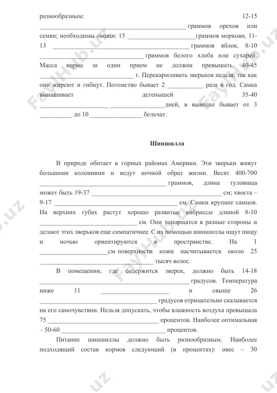губах растут хорошо развитые вибриссы длиной 8-10 ______________________________ см. они топорщатся в разные стороны и делают этих зверьков еще симпатичнее. с их помощью шиншиллы ищут пищу и ночью ориентируются в пространстве. на 1 _____________________см2 поверхности кожи насчитывается около 25 ___________________________________ тысяч волос. в помещении, где содержится зверек, должно быть 14-18 ______________________________________________ градусов. температура ниже 11 _____________________ и свыше 26 ____________________________________ градусов отрицательно сказывается на его самочувствии. нельзя допускать, чтобы влажность воздуха превышала 75 __________________________________ процентов. наиболее оптимальная – 50-60 ________________________________ процентов. питание шиншиллы должно быть разнообразным. наиболее подходящий состав кормов следующий (в процентах): овес – 30 _____________________, пшеница – 10 _____________________, ячмень и люпин по 5 _____________________, остальное – свежая зелень и овощи. шиншиллы становятся взрослыми в 6-8 _____________________ месяцев, а отсаживать от матери их можно через 45-65 _____________________________________________________________ дней. хомяк хомяк в природе – мелкий зверек с коротким хвостом, покрытым длинными редкими волосами. длина тела 24-32 ________________________________________________________________см. на зиму …