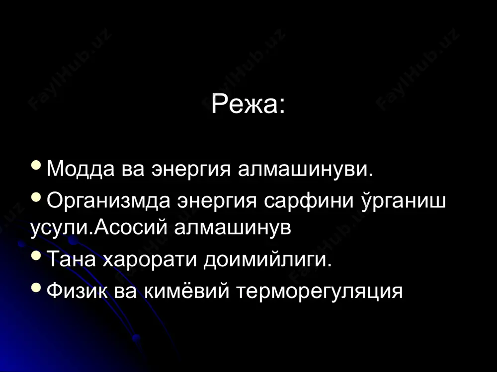 и энергия 1 молекула глюкоза- 38 молекула атф беради: пвк гача гликолизланганда - 8 молекула атф -- оксидланганда - 30 молекула атф 1 моль пальмитин кислота- 140 молекула атф беради бир суткада катта одам организмда тахминан- 70 кг атф хосил булади ва парчаланади энергия алмашинуви-4 бир грамм модда атмосферада тоза кислородда ёнганда хосил килган иссиклик микдори – модданинг калорик коэффиценти дейилади: ёглар - 9,3 ккал; оксиллар ва углеводлар - 4,1 ккал кислороднинг калорик эквиваленти - организмда 1 г модда 1 л кислород сарфлаб ёнганда хосил булган иссиклик микдори : ёглар- 4,69; оксиллар- 4,46; углеводлар- 5,05 ккал/л энергия алмашинуви- 5 нафас коэффициенти (нк) –ажратилган корбонат ангидридни истемол килинган кислородга нисбати нк углеводлар учун = 1,0 нк оксиллар учун= 0,8 дк ёглар учун = 0,7 асосий алмашинув асосий алмашинув –физик ва эмоционал тиинч холатда хаёт учун зарур булган минимал энергия сарфланиши асосий алмашинув шароитлари: эталаб, ётган холатда, уйгок холда, мушаклар бушашган холда, …