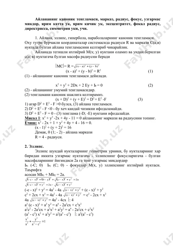 2 = ( 2а. бу ерда м (х; у) - гиперболанинг ихтиёрий нуктаси. худди эллипс тенгламасини келтириб чикканимиздагидек, (а2 - с2) х2 + а2у2 = а2(а2 - с2) (: а2(а2 - с2) бу ерда а2 - с2 < 0 чунки 2а < 2с. шунинг учун с2 - а2 = b2 деб белгилаймиз. у холда (6) (6) гиперболанинг каноник тенгламасидир. фокуслар орасида масафанинг хакикий укка нисбатан гиперболанинг эксцентриситети ( = (7) га айтилади. бу ерда ( < 1 r1 = (x - а r2 = (x + а (8) радиус векторлар r2 - r1 = 2a (9) гиперболанинг фокал укига перпендикуляр ва марказидан масофада утган тугри чизиклар гиперболанинг дирректриссаси дейилади. х = ва х = - ; (10) = (; = ( (11) асимптоталари. мисол 3: агар f1f2 = 26 ва ( = булган гиперболанинг каноник тенгламасини тузинг. 2с = 26; с = 13. b2 = c2 - a2 = 132 …