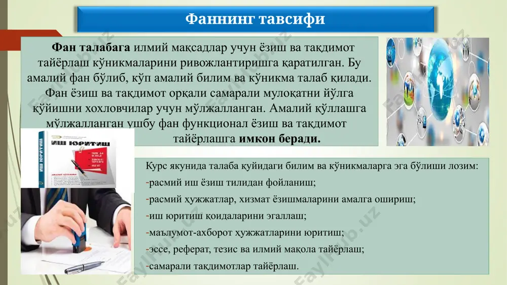 (8–14-моддалар)да иш юритишнинг тилга алоқадор жиҳатлари қоидалаштирилган. хўш биз бу жиҳатдан билим, малака, кўникмага эгамизми? иш юритиш тили ва услуби, ҳужжат турлари ва хусусияти, ҳужжатлардаги зарурий қисмлар ва уларни расмийлаштиришни ёки бланкалар – босма иш қоғозларини фарқига борамизми? ҳужжатлар масаласида саводхонлик даражамиз етарлими? ташкилий, фармойиш, маълумот-ахборот, ходимлар фаолиятига доир ҳужжатларни, хизмат ёзишмалари ёки ҳужжатлар устида ишлаш тартиботидан хабаримиз борми? бу саволларга жавоб сиз азиз талабалардан, ҳар ким ўзига жавоб берсин, ўзига ҳисобот берсин, ўз даражасини баҳоласин. ариза, билдиришнома, тилхат, ишончнома ёзиш масаласига яна қайтамиз, унгача давлат тилида иш юритиш бўйича билимларингизни мустаҳкамлаб оласиз деган умиддаман. фаолиятимиз давомида эссе, тезис, мақола ва бошқа илмий ишлар тайёрлаймиз, бизда шундай кўникма мавжудми? эссе (французча - уриниш, синаш, очерк) - эркин композицияли, унча катта бўлмаган насрий асар. эссе орқали нарса ва ҳодисаларга ёки шахсга оид субъектив фикр баён қилинади. тезис (юнонча - қоида, исбот) бирор назарияни баён қилишда айтилган ҳар қандай фикр; тор маънода …