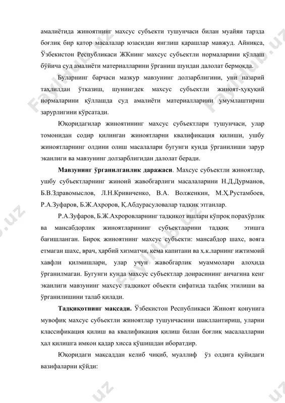 ят махсус субъектларини классификация қилиш; · махсус субъектли жиноятларни квалификация қилиш муаммоларини ўрганиш. тадқиқотнинг объектини жиноят ҳуқуқида махсус субъектини тартибга солишга қаратилган ижтимоий муносабатлар ташкил қилади. тадқиқотнинг предметини жиноят махсус субъектини белгиловчи жиноят қонуни нормалари, суд амалиёти ва ушбу масалага бағишланган илмий тадқиқотлар ташкил этади. ишнинг илмий янгилиги, шундаки, ушбу иш жиноятнинг махсус субъекти, умуман жиноят субъектига бағишланган дастлабки битирув малакавий изланишлардан ҳисобланади. ишда илмий манбааларини, суд-тергов амалиётини ўрганиш асосида жиноят махсус субъектининг ўзига хос хусусиятларини аниқлаш, субъектларига қараб қилмишини квалификация қилиш масалалари ўрганилган. тадқиқот ишининг янгилиги сифатида қуйидагилар қоидалар ҳимояга қўйилмоқда: 1. ўзбекистон республикаси жк 16–моддасига мувофиқ шахснинг қилмишда жиноят таркиби элементларининг мавжудлиги унинг жиноий жавобгарликка тортиш учун асос бўлади, ушбу белгиларга жиноят субъектини тавсифловчи белгилар ҳам киради. жиноят субъектининг таърифи икки жиҳатдан: жиноят ҳуқуқий (юридик белгиларини аниқлаш) ва криминологик (ижтимоий демографик, психологик ва бошқа ижтимоий белгиларини аниқлаш)ни ўз ичига олади. 2. жиноят – инсоннинг онгли иродавий фаолияти. демак …