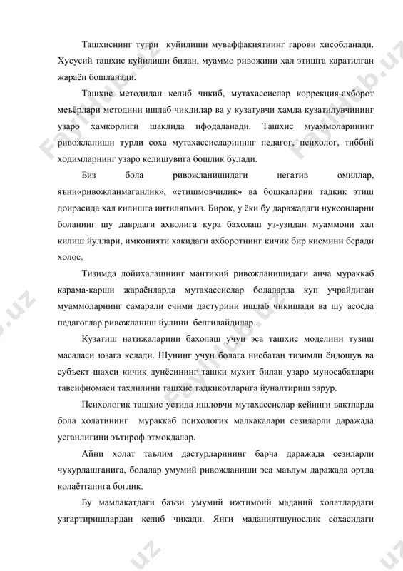 бгина колмай, балки ишончли истикбол ташхисини хам таъминлайди, боланинг кейинги ривожи ва укиши, коррекцион (тузатиш) ишларининг янада самарали дастурларини ишлаб чикиш имкониятини беради. психолгик ташхис куйишдан максад боланинг ривожланиш даражасини яхлит холда тасаввурга келтириш, маълум бир натижа-окибатнинг вужудга келиш сабабларини билиш коррекцион ривожлантириш ишларни, укитиш тури ва шаклини аниклашдан иборат. болалар билан ишлашнинг замонавий тажрибалари шуни курсатадики, айрим холларда бола холати факатгина яхши томонга эмас, балки у ёки бу сабаблари, укитиш ва шароит ривожига боглик тарзда ёмон томонга узгариши мумкин. шундай килиб, биз факатгина «якин ривожланиш зонаси»ни эмас, балки ривожланишнинг огиш девиацияси сохасини хам назардан кочирмаслигимиз зарур. психолгик ташхис тузилмасининг навбатдаги мухим боскичи эса фономен вужудга келишининг сабабларини бахолашдан иборат. фанларни узлаштирмайдиган укувчиларнинг узлаштира олмаслик сабабларини аниклаш ва шу асосда улар билан алохида мустакил ишлар олиб бориш, улардаги имкониятларни кенг микёсда урганиш ва ривожлантириш оркали укувчи шахсидаги фаолликни ошириш йулларини излаш. (ривожлантирувчи ва психокоррекцион ишлар). фойдаланилган адабиётлар. 1. э.гозиев ва …