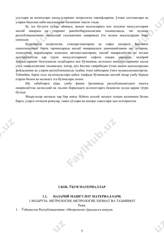 ш ва қўллаш. 3 - бўлим. ўзрнинг метрология хизматлари. 4 - бўлим. давлат метрология текшируви ва назорати. 5 - бўлим. метрология ишларини молиявий таъминлаш. метрологияда қўлланиладиган асосий тушунчалар: · метрология - ўлчовлар, уларнинг ягона бирликда бўлишини таъминлаш усуллари ва воситалари, ҳамда талаб қилинадиган аниқликка эришиш йўллари ҳақидаги фан; · ягона ўлчов бирлиги-ўлчовларнинг натижалари қонунлаштирилган бирликда акс этирилган ва хатоликлари берилган эҳтимолликда маълум бўлган ўлчов холати; · ўлчов воситаси-ўлчовлар учун фойдаланиладиган нормаланган метрологик хусусиятга эга бўлган техник восита; · бирлик эталони-физик ўлчам бирлигини бошқа ўлчов воситаларига ўтказиш масадида уни қайта ҳосил илиш ва сақлаш учун мўлжалланган ўлчов воситаси; · давлат эталони-ваколат берилган миллий органнинг қарори билан ўзр худудида ўлчов бирлигининг ўлчами сифатида эътироф этилган эталон; · метрология хизмати-давлат органлари ва юридик шахсларнинг метрология хизматлари тармоғи ҳамда уларнинг ўлчовлари ягона бирликда бўлишини таъминлашга қаратилган фаолияти; · давлат метрология назорати – метрология қоидаларига риоя этилишини текшириш мақсадида давлат метрология хизмати органлари амалга оширадиган …