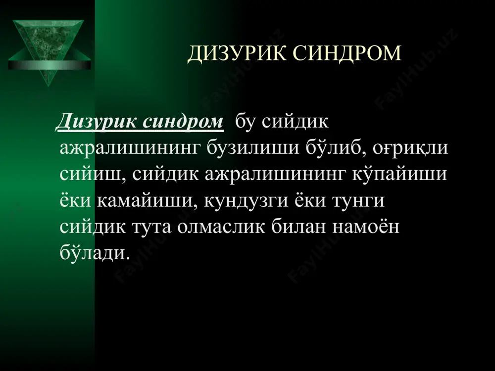 ийдик ажрамаслиги қориннинг пастки қисмида оғриқ тана хароратининг кўтарилиши лейкоцитурия, бактериурия ўткир ва сурункали пиелонефрит оғриқли сийдик ажралиши поллакиурия интоксикация белгилари қорин ва бел соҳасида оғриқ лейкоцитурия, бактериурия, гематурия, протеинурия сийдик пуфаги – сийдик найи рефлюкси (функционал обструктив уропатия) уретрит ва пиелoнефрит симптомларига белдаги ёки биқиндаги оғриқ қўшилади сийдик тутаолмасликнинг асосий турлари “шошилинч” – сийдик қопини бўшатишга катта эхтиёж бўлганда стрессли – сийдик хайдовчи мушак қисқармаслиги фонида қорин бўшлиғидаги босимнинг ортиши рефлектор – одатдаги сийдик пуфагини бўшатишга бўлган эхтиёжнинг йўқлигида аномал рефлектор активликнинг пайдо бўлиши ҳақиқий ёки тотал – сийдик қопида бир оз сийдик пайдо бўлиши билан уни бўшатишга эхтиёж пайдо бўлиши экстрауретрал – сийдик чиқариш каналининг аномал жойлашуви орқали сийдик ажралиши дизурик синдроми бор бўлган болаларда турли хил даражада намоён бўлган дизэмбриогенез стигмаларини топиш мумкин. шу билан бир қаторда дизурик белгилар буйрак ва сийдик ажратиш органларининг яллиғланиш касалликларида хам пайдо бўлади. сийдик йўллари инфекциясига олиб келувчи омиллар: сийдик ажратиш …