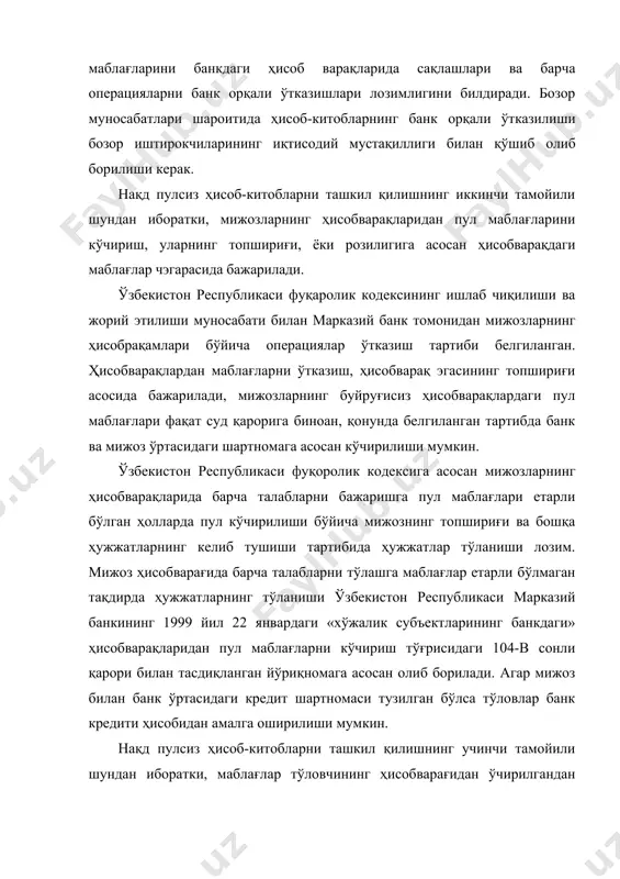 ва ундиришга жавобгар эмас. тўловчи юклаб жўнатилган маҳсулотлар учун ўз вақтида тўланмаган суммага ҳисобланган пеняни тўловчи ва маҳсулот етказиб берувчи ўртасидаги тузилган хўжалик шартномасида кўзда тутилган тартибда тўлайди. агар банк билан мижоз ўртасидаги пеня ҳисоблаши ва ундириш кўзда тутилган бўлса, бу ҳолда банк ўз вақтида тўланмаган ҳужжатлар бўйича пеня ҳисоблаш ва маҳсулот сотувчи корхона фойдасига ундириб бериши мумкин. нақд пулсиз ҳисоб-китобларни олиб боришнинг бешинчи тамойили ҳисоб-китоб шаклларини танлаш билан боғлиқ. мулкчилик шаклларининг хилма-хиллиги ҳамда товар пул муносабатлари ривожланиши шароитида хўжалик юрутувчи субъектларнинг фаолияти нақд пулсиз ҳисоб-китобларни ташкил қилиш хўжалик идоралари томонидан ҳисоб-китоб шаклларини эркин танлаш тамойилидан келиб чиқади ва улар хўжалик шартномасида мустаҳкамланади. хўжалик органларининг шартномавий муносабатларига банк аралашмайди. бу тамойил ҳисоб-китоб иштирокчиларининг ўзаро муносабатларининг ижобий натижалари учун моддий жавобгарлигини оширишга, ҳисоб-китоб ва шартномавий муносабатларни ташкил қилишда, иқтисодий мустақилликни мустаҳкамлашга хизмат қилади. нақд пулсиз ҳисоб-китобларнинг олтинчи тамойили тўловнинг муддатлилигидир. бу тамойил катта амалий аҳамиятга эгадир. хўжалик юритувчи субъектлар тўловнинг қандай …