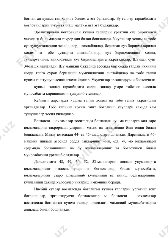 урок ва курсатиш олмошларини, уларнинг гапдаги вазифасини аниклайдилар. бу сузларнинг нисбий сузлар эканлиги 54-машкда берилган кушма гап таркибидаги содда гапларнинг нисбий сузлар воситасида бирикканлиги хакида тушунчалар хосил килинади. нисбий сузлар воситасида богланган кушма гапларда вергулнинг ишлатилиши юзасидан билим хосил килинади. нисбий сузларнинг гап бошида хам, гап уртасида хам келиши ургатилади. укувчилар шу мавзуга доир машкларни ишлаш, тахлил килиш оркали нисбий сузли кушма гаплар таркибий кисмлари орасида хоким – тобелик муносабати борлигини (ким куп мехнат килса, уша тук яшайди), айрим кушма гапларда курсатиш олмошларининг тушиб колишини билиб оладилар. факат оханг воситасида богланган кушма гапларни ургатиш 59-машкни ишлаш билан бошланади. укувчилар машкда берилган кушма гап таркибидаги содда гапларни ажратадилар, уларнинг узаро кандай богланганлигини аниклайдилар. машк ишлаб булингач, укувчиларнинг узлари шунга ухшаш гаплар тузадилар. шундан сунг мавзу юзасидан куйидагича хулоса чикарилади: ёзувда кушма гап таркибий кисмларини ажратиб курсатишга хизмат килувчи вергул, нуктали вергул, икки нукта ва тире катнашган кушма гаплар факат оханг воситасида …