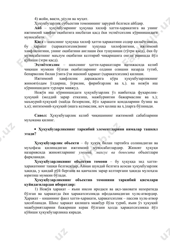 онгига боғлиқ бўлган ҳолда, улар томонидан ҳаракат ёки ҳаракатсизлик шаклида амалга оширилади ва бошқалар. ҳуқуқбузарликнинг элементлари: · объекти (ҳуқуқ билан тартибга солинадиган ижтимоий муносабатлар); · объектив томони (ҳуқуқнинг бузилиши ва унинг ижтимоий хавфлилиги); · субъекти (ҳуқуқубузарликни содир этган шахслар); · субъектив томони (ҳуқуқбузарлик оқибатидан келиб чиқадиган ижтимоий хавфли қилмишга бўлган онгли-руҳий муносабат). ўз навбатида ҳуқуқбузарлик объектив томонининг қуйидаги элементлари мавжуд: 1) ҳуқуққа қарши қилмиш; 2) зарарли оқибат; 3) ҳуқуққа қарши қилмиш ва зарарли оқибат ўртасидаги сабабий боғлиқлик; 4) жойи, вақти, усули ва муҳит. ҳуқуқбузарлик субъектив томонининг зарурий белгиси айбдир. айб – ҳуқуқбузарнинг ҳуқуққа хилоф хатти-ҳаракатига ва унинг ижтимоий хавфли оқибатига нисбатан қасд ёки эҳтиётсизлик кўринишидаги муносабати. қасд – шахснинг ҳуқуққа хилоф ҳатти-ҳаракатини содир қилаётганида, бу ҳаракат (ҳаракатсизлик)нинг ҳуқуққа хилофлигини, ижтимоий хавфлилигини, унинг оқибатини англаши ёки тушуниши (тўғри қасд), ёки бу муносабатнинг маълум оқибатни келтириб чиқаришига онгли равишда йўл қўйиши (эгри қасд). эҳтиётсизлик – шахснинг ҳатти-ҳаракатлари натижасида келиб чиқиши мумкин бўлган …