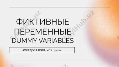 фиктивные переменные (dummy variables) — PPTX