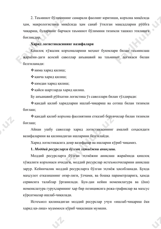 логистиканинг вазифаси-дир. харидларни амалга оширишни, харид қилиш услубини танлашни, етказиш ва пул тўлаш шартларини ишлаб чиқишни, ҳамда моддий ресурсларни ташишни ташкил этишни ўз ичига олади. бунда етказишлар графиги тузилади, экспедиция ишлари амалга оширилади, ва, лозим бўлса, бож-хона ишлари ҳам ташкил этилиши мумкин. харидлар, қабул қилиш назоратини ташкил этиш билан ниҳоясига етади. 5. етказиб беришларнинг назорати. етказиб беришларнинг назоратини энг муҳим вазифаларидан бири бу сифат на-зоратидир, яъни сифатли ва брак маҳсулотлар сонини ҳисоблаб бориш. шунингдек етказиб беришлар назоратига етказишлар муддатини кузатиш (эрта ёки кеч етказиш-ларни сони), буюртмани қабул қилиниши муддатларини, ташиш муддатларини куза-тиш, ҳамда моддий ресурслар захиралари ҳолатининг назорати ҳам, киради. 6. харидлар бюджетини тайёрлаш. харид қилиш фаолиятининг муҳим қисми бу иқтисодий ҳисоб-китоблардир, чунки ҳар бир иш бўйича харажатлар қанча бўлишини аниқ билиш лозим. бунда хара-жатларнинг қу-йидаги турлари аниқланади: · моддий ресурсларнинг асосий турлари бўйича буюртмаларни бажариш хара-жатлари; · ташиш, экспедиция ва суғурта харажатлари; · юкни қайта ишлаш харажатлари; · етказиб …