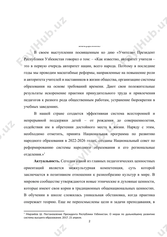 мирзиёев ш. постановление президента республики узбекистан. о мерах по дальнейшему развитию системы высшего образования. 2017. 21 апреля.] актуальность. сегодня одной из главных педагогических ценностных ориентаций является межкультурная компетенция, суть которой заключается в позитивном отношении к разнообразию культур в мире. в мировом сообществе утверждаются новые этнические и духовные ценности, которые имеют свои корни в традиционных общенациональных ценностях. в обучении в школе сложилась уникальная обстановка, когда практика опережает теорию. еще не переосмыслены цели и задачи преподавания, в стадии обсуждения находятся новые концепции и подходы, но в практику уже мощно вторгаются новые формы и методы, создается опыт, который настоятельно требует научного обобщения и осмысления. цель исследования: целью работы – выявить такие особенности сказок пришвина, как «диалог» метафор, интертекстуальные связи, синтез реальности и волшебства, антропоморфизм. выдвинутая цель определила постановку конкретных задач: - изучение филофские проблемы в книге м.пришвина "кладовая солнца"; - проблемы в книге м.пришвина "кладовая солнца". объектом нашего исследования является личность автора и …