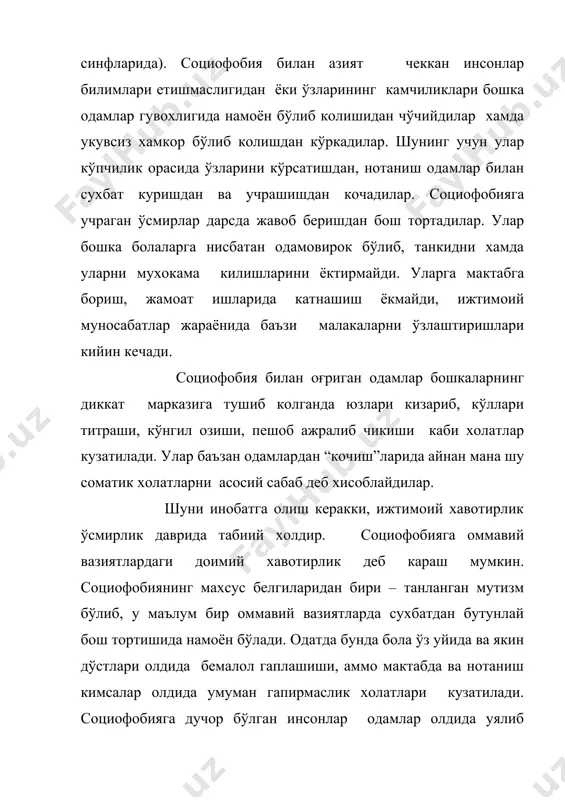 ий кўркув ёки мулокот кўркуви деб хам атайдилар. дархакикат социофобияга дучор бўлган инсонларнинг аксарият кисмида мулокот кўникмаларининг яхши шаклланмаганлигини кўриш мумкин. мулокотдан кўркиш турли инсонларда турлича кечади. баъзи одамлар омма олдида нутк сўзлашдан кўркса, баъзилар янги танишув ва муносабатлардан кочадилар, яна баъзиларда эса бу холат ўз шахсий фикрини баён этишдан кўркиш, уялиш кўринишида намоён бўлади. юкорида таъкидланганидек, социофобия, асосан, ўсмирлик давридан бошлаб шаклланади. бундай ўсмирлар бошкалар эътибори уларга каратилиши мумкин бўлган вазиятдан кочадилар. баъзилар хатто унча катта бўлмаган жамоа олдида сўзга чикишдан, бошкалар олдида овкатланишдан, карама-карши жинс вакиллари билан сўзлашишдан кўркадилар. бундай пайтда уларда кизариб кетиш, товушнинг ўзгариши, кўлнинг калтираши, хатто кўнгил айниши каби белгилар кузатилади. аслида бу белгилар кўркув туфайли содир бўлишига карамай, социофобияга дучор бўлган инсонлар бу вазиятни аксинча бу каби белгилар одамлардан кочишга сабаб бўлган, деб эътироф этишади. социофобиянинг келиб чикиши кўпгина сабабларга боғлик. масалан, кўп холларда социофобия ота- она томонидан йўл кўйилган тарбиядаги хатоликлар туфайли вужудга …