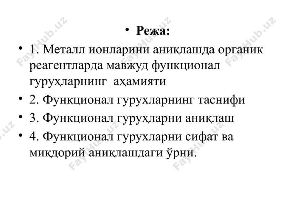 ди, уларнинг эквивалент массаси топилади. миқдорий функционал анализ моддаларнинг тозалиги ҳақида хулоса қилишга ва аралашмада модданинг қанча миқдорда борлигини ҳисоблаб топишга ѐрдам беради. номаълум органик моддаларнинг тузилишини аниқлаш учун фақат тоза моддалардан фойдаланиш зарур. номаълум модданинг тузилишини аниқлаш учун элементлар сифат ва миқдорий жиҳатдан аниқланади. айрим металл катионларининг органик реагентлар билан сифат реакциялари 1. ализарин – 1,2-диоксиантрахинон билан реакцияси. алуминий катиони ализарин ва унинг ҳосилалари билан аммиакли шароитда кам эрийдиган, сирка кислотаси таъсирига нисбатан барқарор бўлган, қизил рангли «алюминий локи»ни ҳосил қилади. бу реаксияни бажаришга хром, рух, қалай (ii), темир (iii) ионлари халақит беради. алуминий иони кучсиз ишқорий шароитда ализарин билан ички комплекс бирикмасини ҳосил қилиб, бунда алуминий тўрт валентли бўлади. реакция томчи усулида бажарилади. магнезон (4-азо(4-нитрофенил) 1,3диоксибензол) билан реаксияси магнезон ишқорий шароитда қизил рангли бўлиб, магний гидроксид билан ph>10 шароитда кўк рангли адсорбсион бирикма ҳосил қилади: кобалт (iii) катиони нейтрал ёки кислотали шароитда илинский реактиви билан тўқ қизил рангли, …