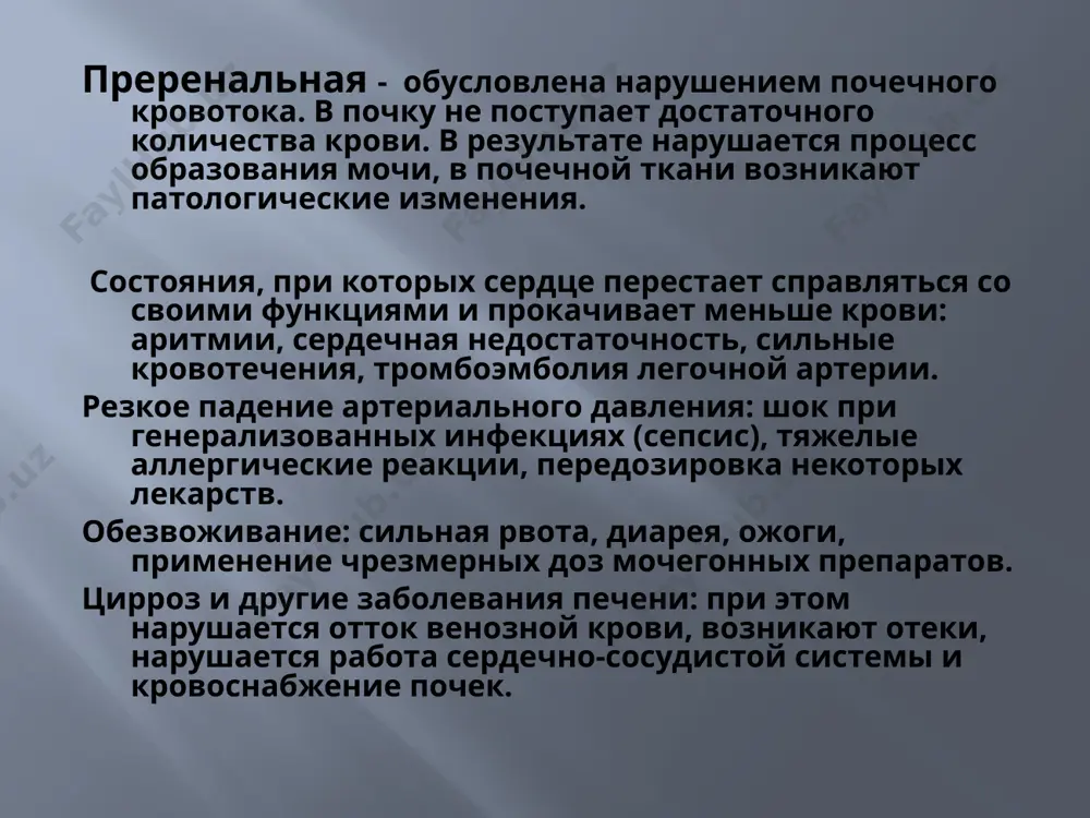 вать только в том случае, если она задерживается в организме. оптимальное потребление жидкости – на 500 мл больше того количество, которое организм теряет в течение суток. больному следует отказаться от грибов, орехов, бобовых – они также являются источниками большого количества белка. если повышен уровень калия в крови – исключить виноград, курагу, изюм, бананы, кофе, шоколад, жареный и печеный картофель. прогноз при острой почечной недостаточности в зависимости от тяжести течения острой почечной недостаточности и наличия осложнений, погибают от 25% до 50% больных. наиболее частые причины гибели: поражение нервной системы – уремическая кома. тяжелые нарушения кровообращения. сепсис – генерализованная инфекция, «заражение крови», при котором страдают все органы и системы. если острая почечная недостаточность протекает без осложнений, то полное восстановление функции почек наступает примерно у 90% больных. будьте здоровы!! image2.jpeg image3.jpeg image4.jpeg image5.jpeg image6.jpeg image7.jpeg image8.jpeg image9.jpeg image10.jpeg image11.jpeg image12.png image13.jpeg image14.png /docprops/thumbnail.jpeg