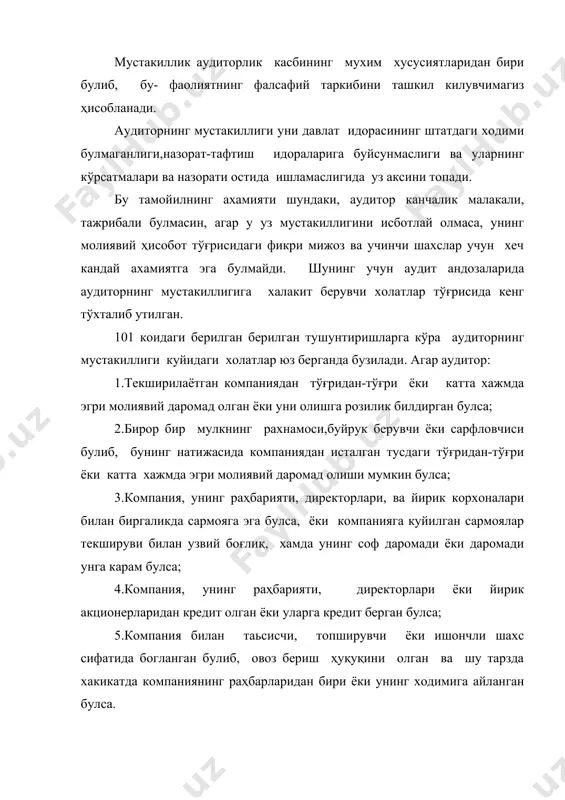 джнинг таькидлашича, мижоз-фирма раҳбарияти ёки унинг ходимлари билан калин дустлик, кариндошлик алокалари ва эр-хотинлик муносабатлари бўлганда; битта мижоздан олинаётган мехнат хаки аудиторнинг умумий даромадини 15 % дан ортигини ташкил килганда хам аудиторнинг мустакиллиги бузилган ҳисобланади (11. 53-54бет). германияда бу даража 25% килиб белгиланган.(18.39бет) швеция аудиторларининг этик принциплари буйича юкорида келтирилган холатлардан ташкари агар аудитор мижоздан унга хурмат белгиси ёки оддий буюм деб ҳисоблаб булмайдиган совга олган булса хам мустакиллик принципини бузган ҳисобланади ва у текширувдан воз кечиши лозим . агар аудитор мустакил булмаса, у томонидан бажарилган барча ишлар умумий тарзда кабул килинган андозаларга мос эмас деб ҳисобланади ва бу аудитор шу тарзда тузилган ҳисоботларга хулоса тузишдан четлаштирилади. бу холат "жамоатчи дипломли бухгалтерни молиявий ҳисоботлар билан алокаси"номли аудит андозасида аник ифодасини топган . аудиторлик касбининг мустакиллиги уни текширув жараёнида тўғрилик ва холислик билан харакат кила олиш ва молиявий хужжатларга бировнинг таьсирисиз фикр билдира олиш кобилияти билан хам белгиланади. тўғрилик-аудиторга нисбатан бўлган …