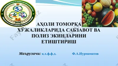 аҳоли томорқа хўжаликларида сабзавот ва полиз эккинларини етиштириш — PPT
